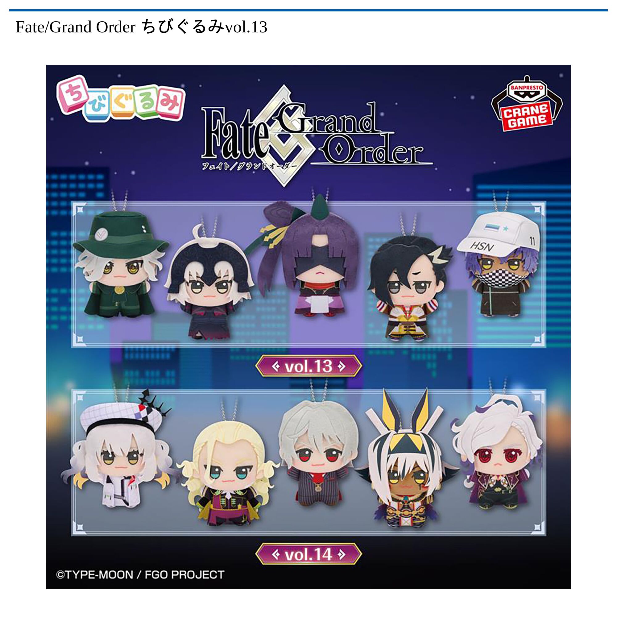 Fate/Grand Order ちびぐるみvol．13