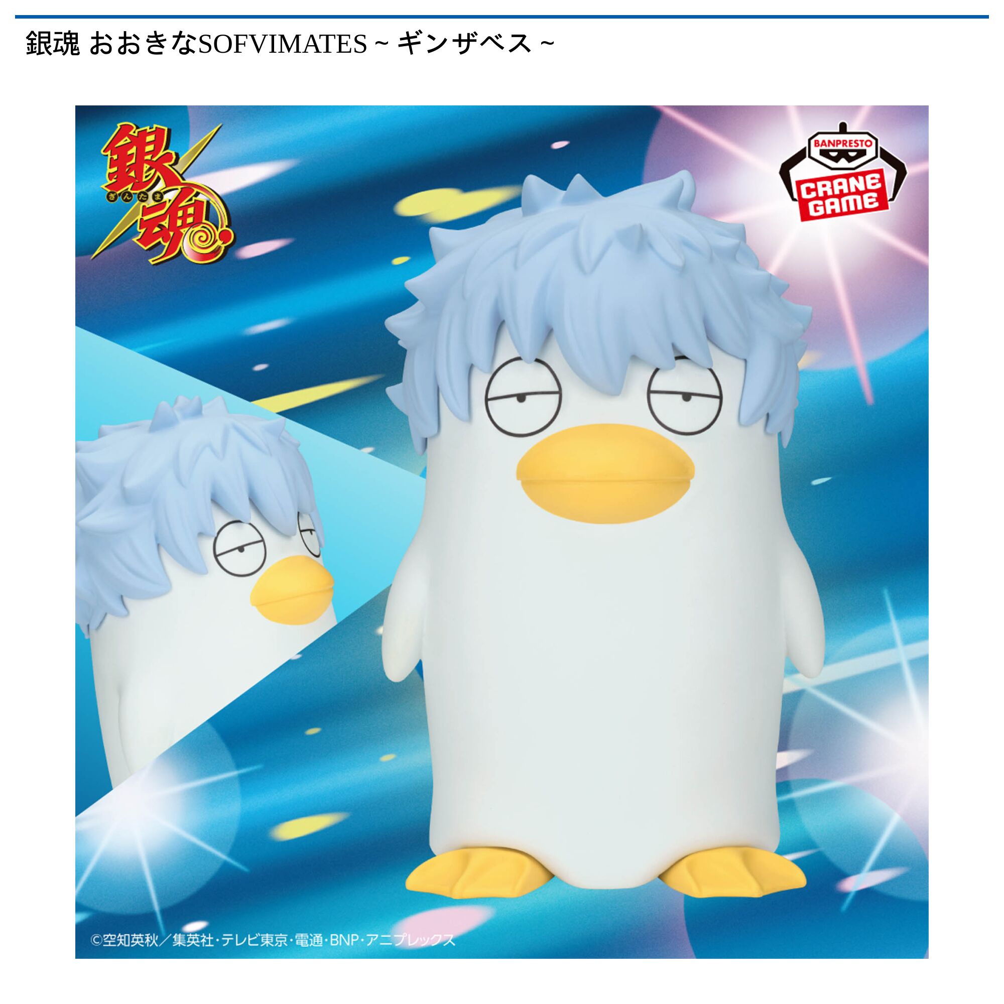 銀魂 おおきなSOFVIMATES～ギンザベス～