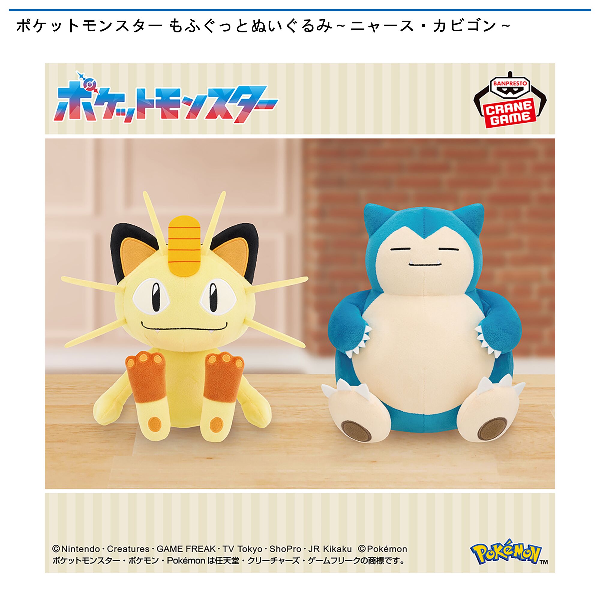 ポケットモンスター もふぐっとぬいぐるみ～ニャース・カビゴン～