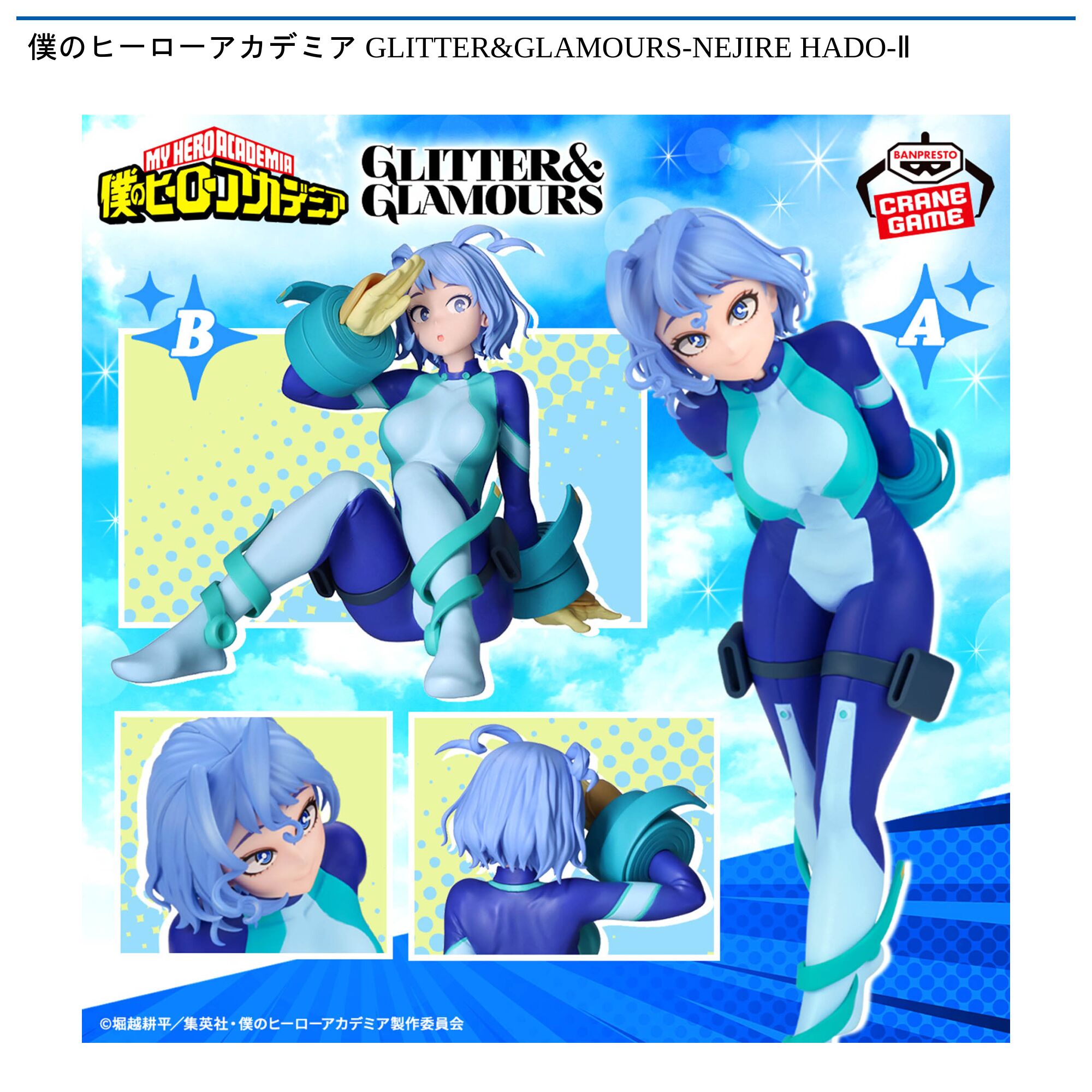 僕のヒーローアカデミア GLITTER&GLAMOURS-NEJIRE HADO-Ⅱ