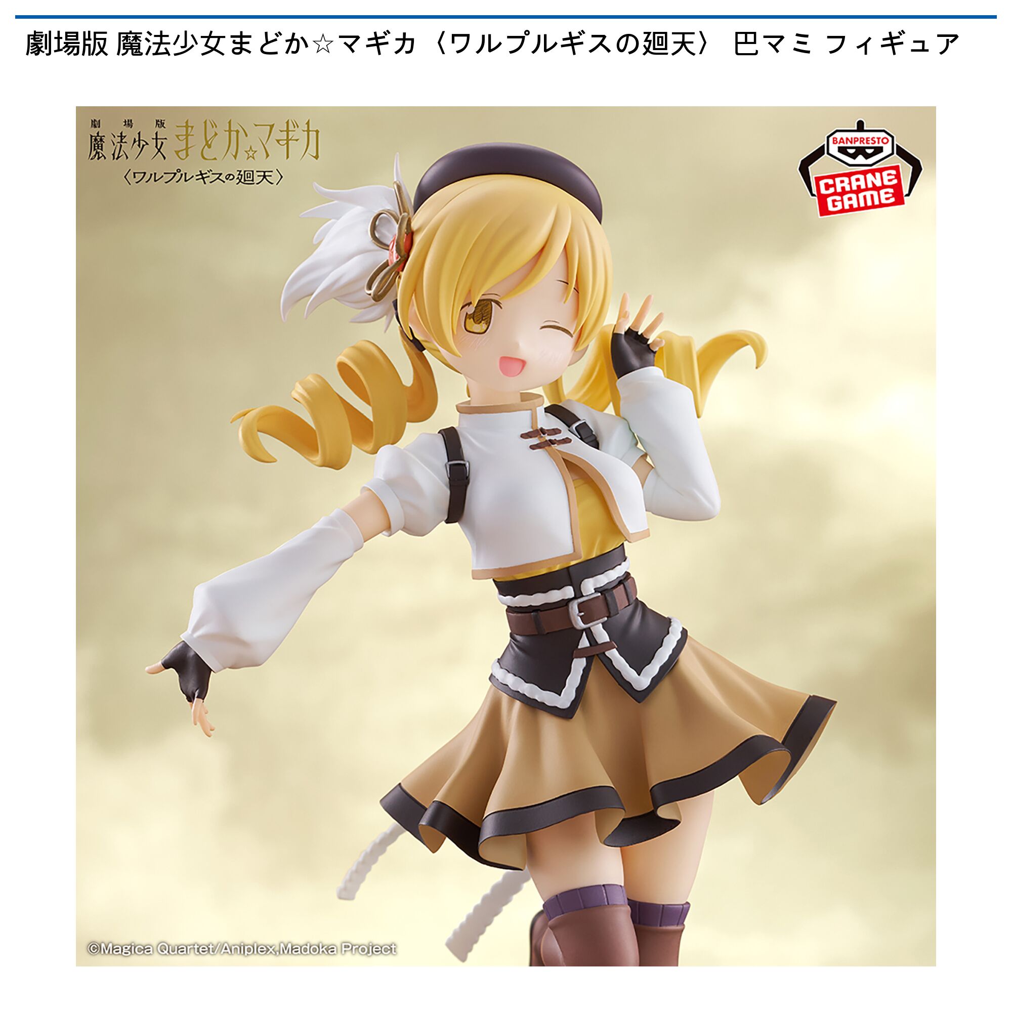 劇場版 魔法少女まどか☆マギカ〈ワルプルギスの廻天〉 巴マミ フィギュア