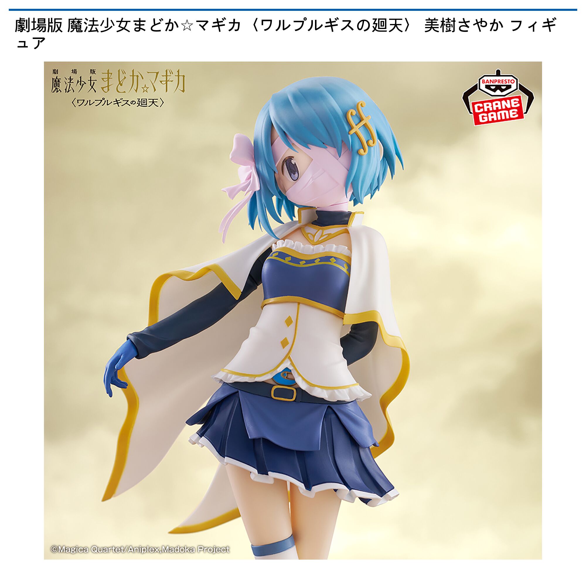 劇場版 魔法少女まどか☆マギカ〈ワルプルギスの廻天〉 美樹さやか フィギュア