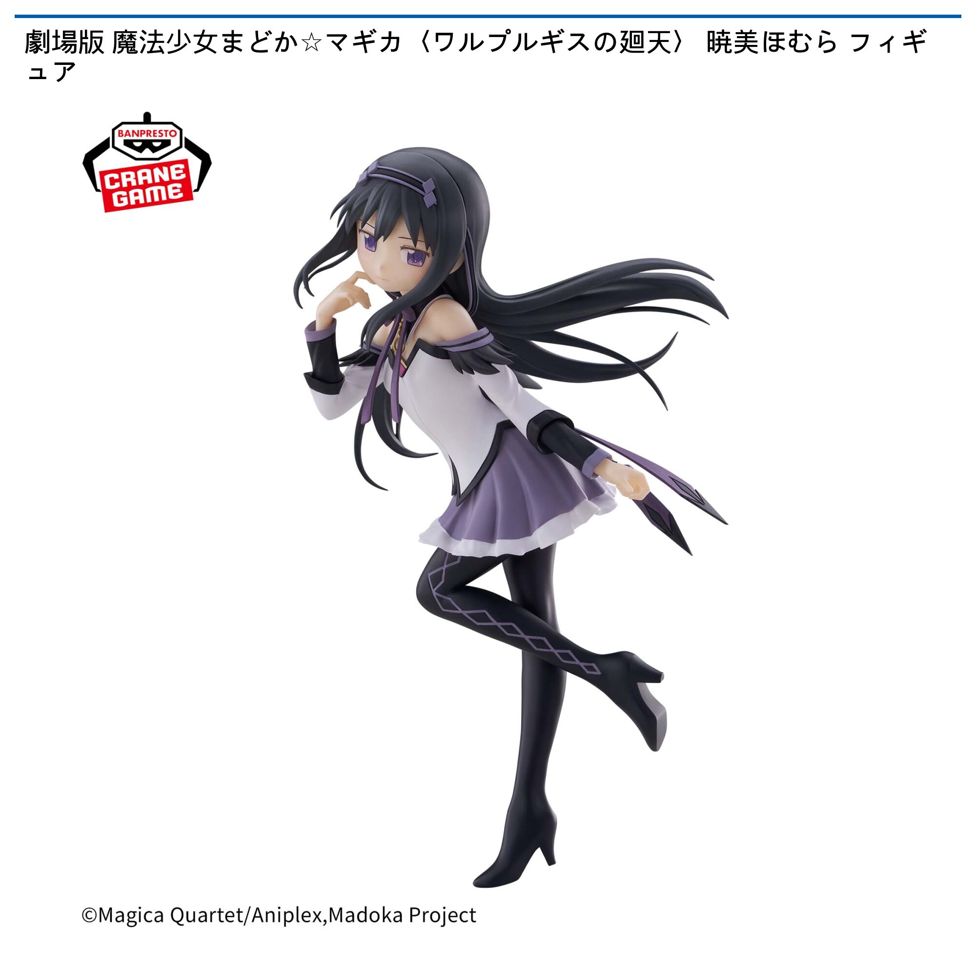 劇場版 魔法少女まどか☆マギカ〈ワルプルギスの廻天〉 暁美ほむら フィギュア