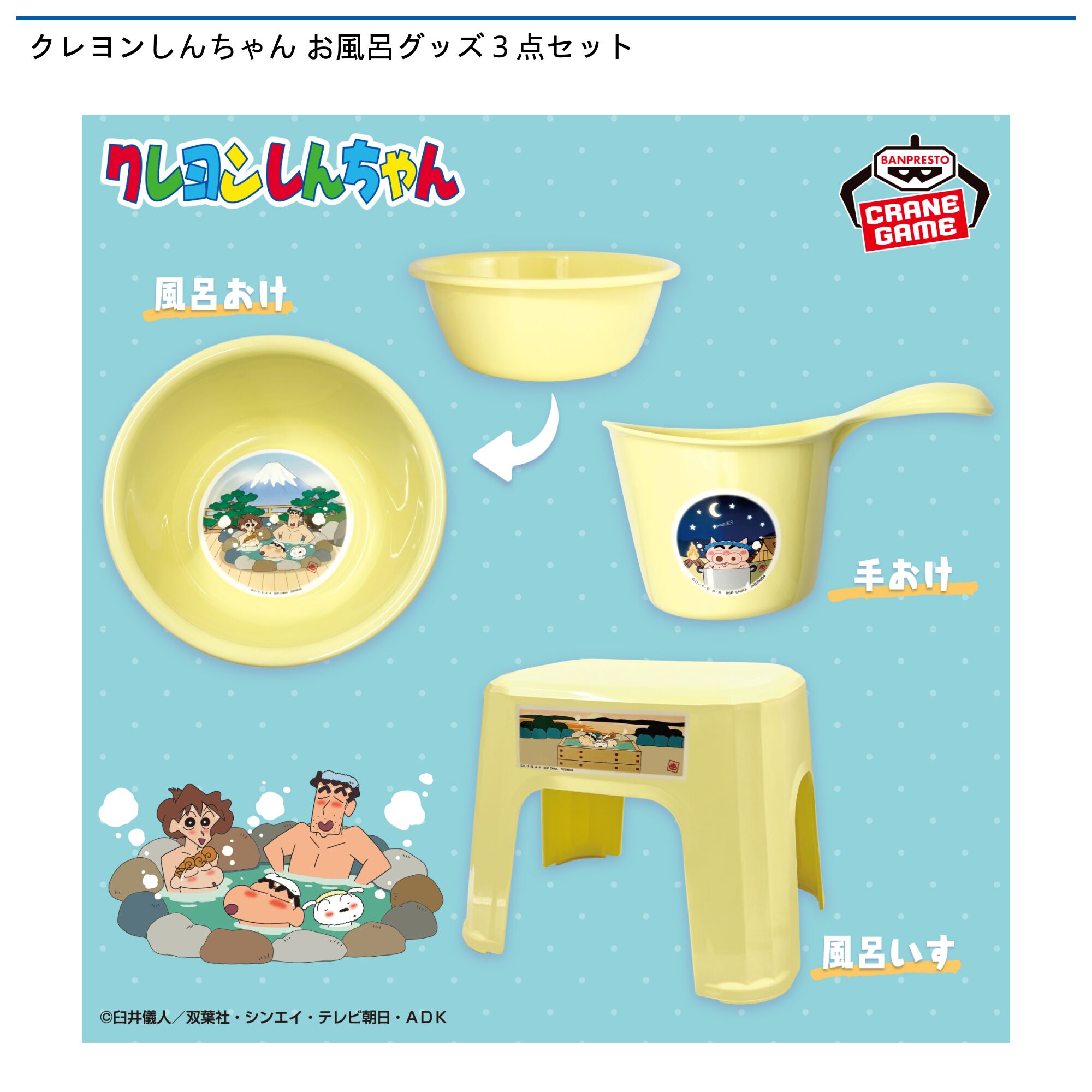 クレヨンしんちゃん お風呂グッズ３点セット
