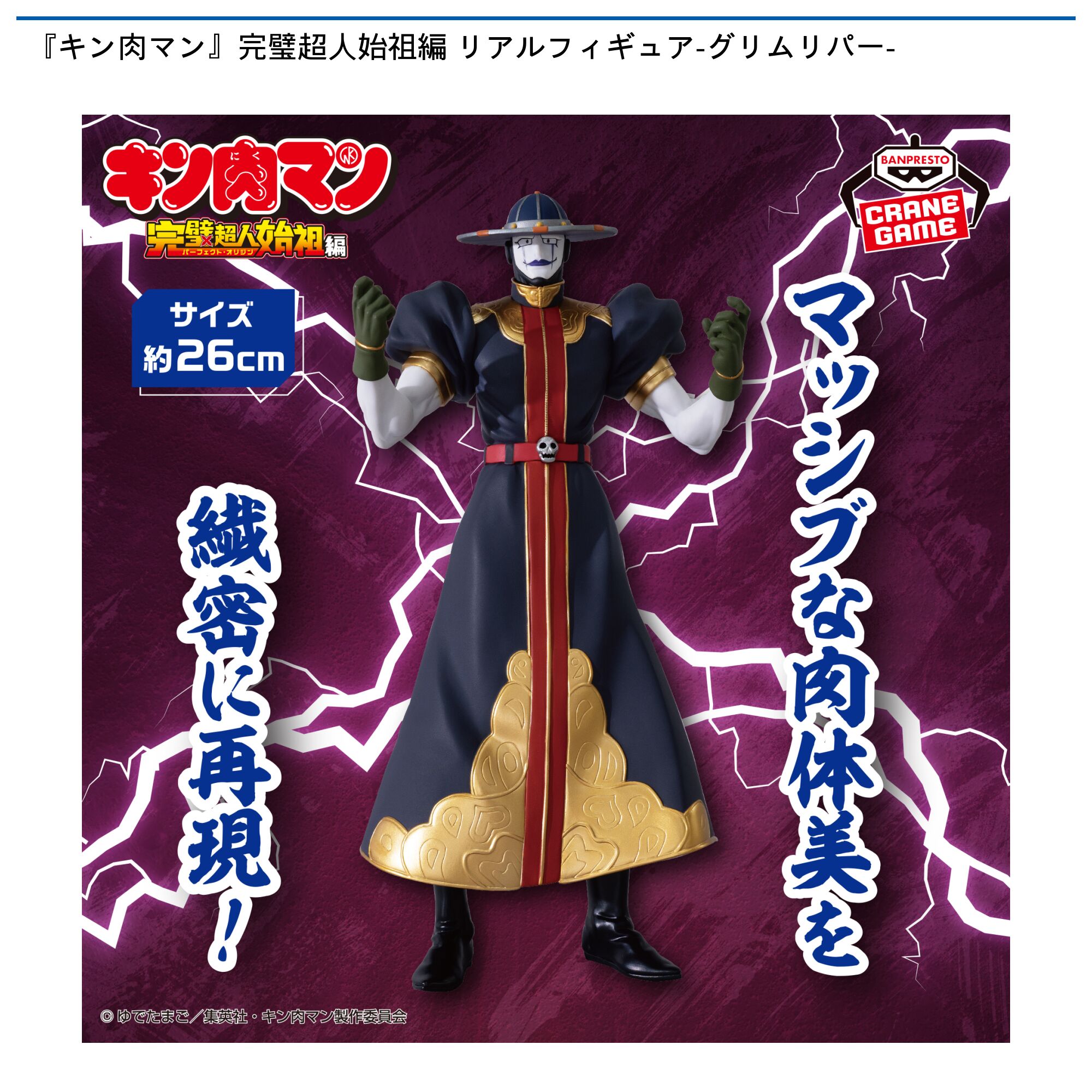 『キン肉マン』完璧超人始祖編 リアルフィギュア-グリムリパー-