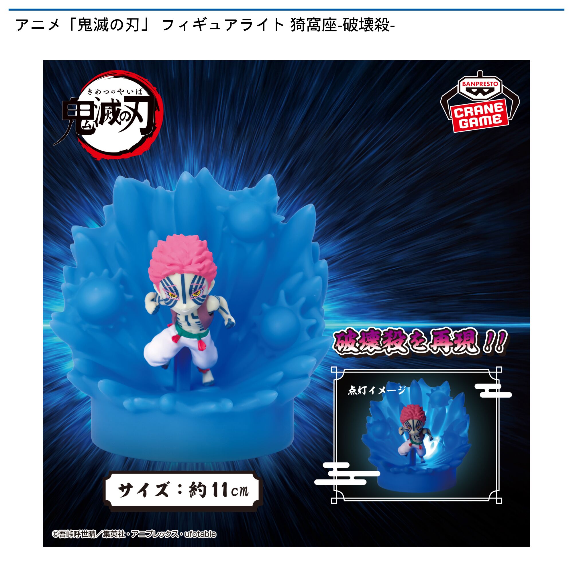 アニメ「鬼滅の刃」 フィギュアライト 猗窩座-破滅殺-
