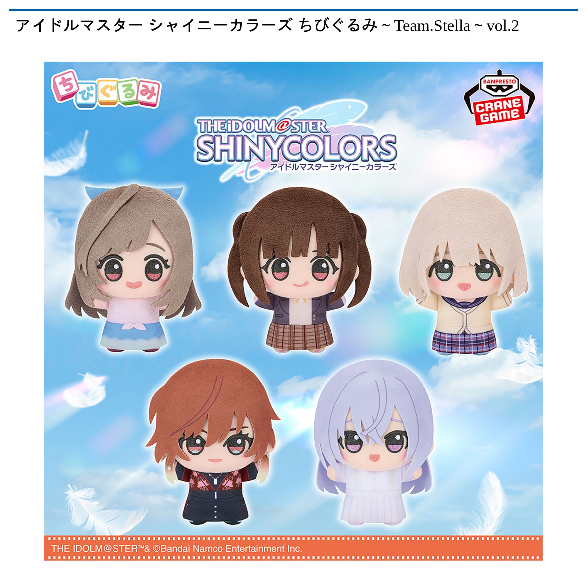 アイドルマスター シャイニーカラーズ ちびぐるみ～Team．Stella～vol．2