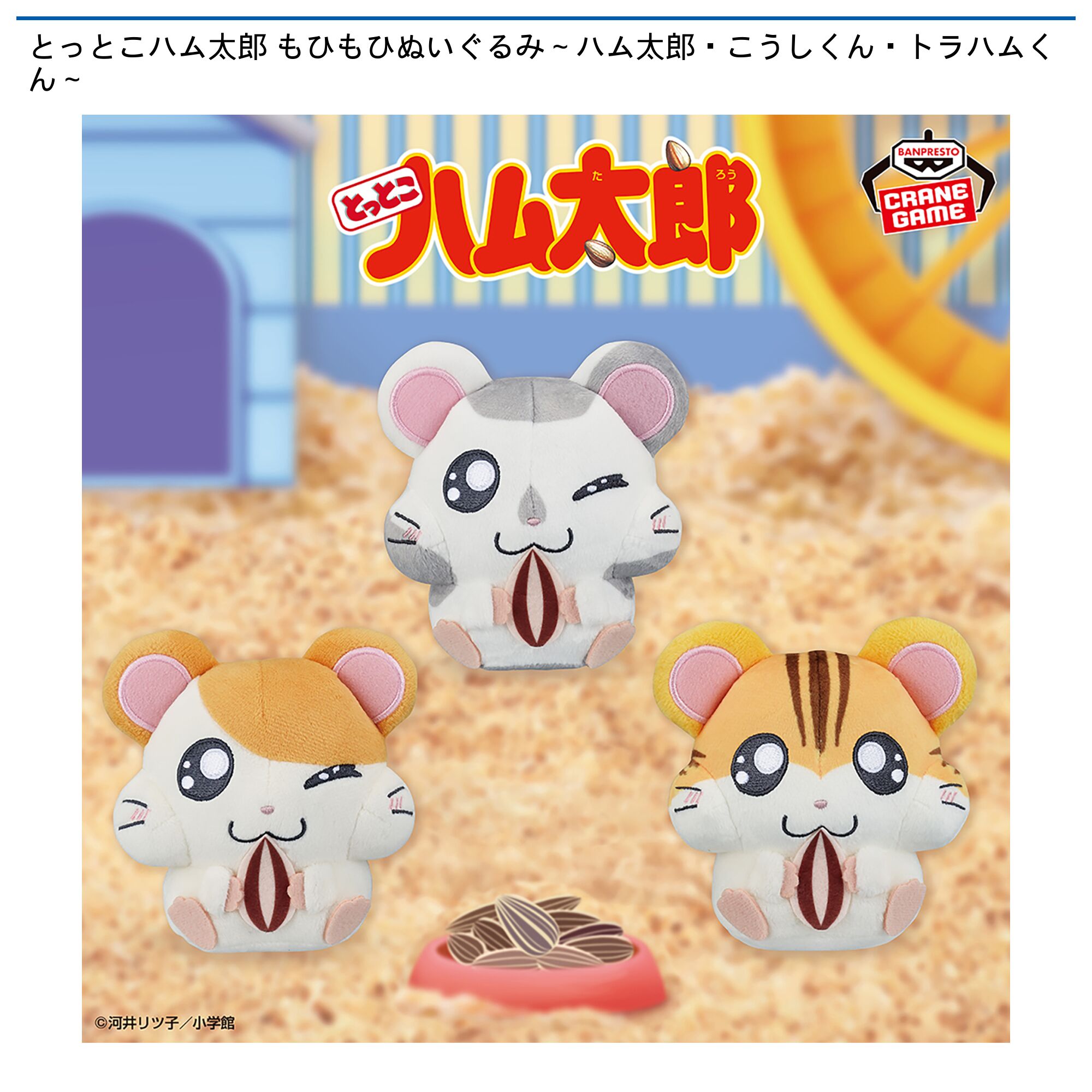とっとこハム太郎 もひもひぬいぐるみ～ハム太郎・こうしくん・トラハムくん～