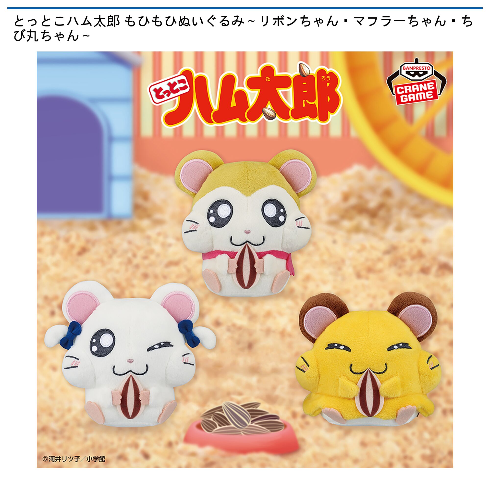 とっとこハム太郎 もひもひぬいぐるみ～リボンちゃん・マフラーちゃん・ちび丸ちゃん～