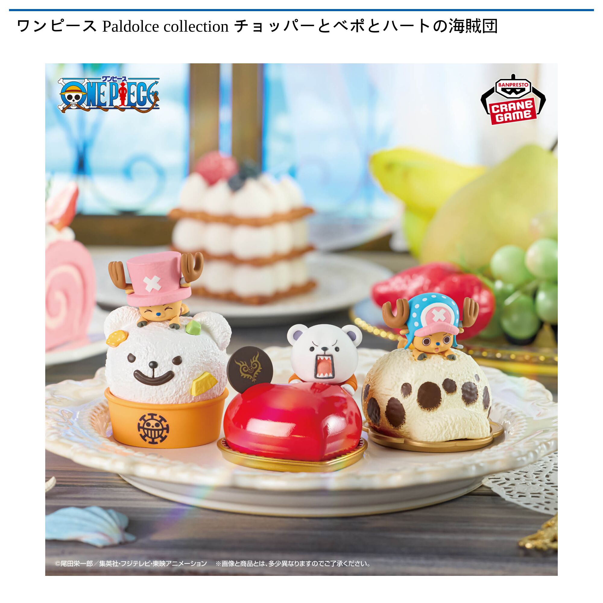 ワンピース Paldolce collection チョッパーとベポとハートの海賊団