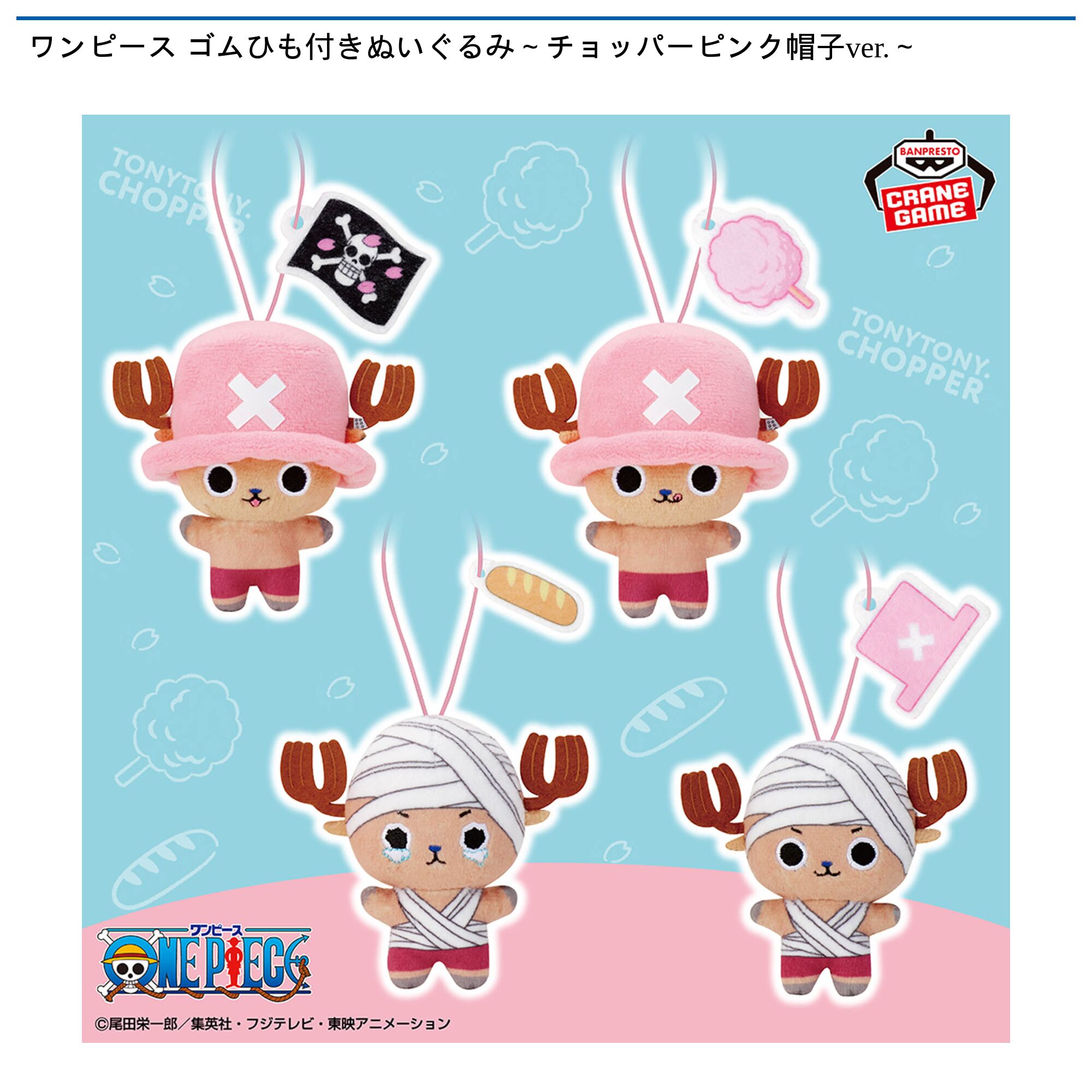 ワンピース ゴムひも付きぬいぐるみ～チョッパーピンク帽子ver．～