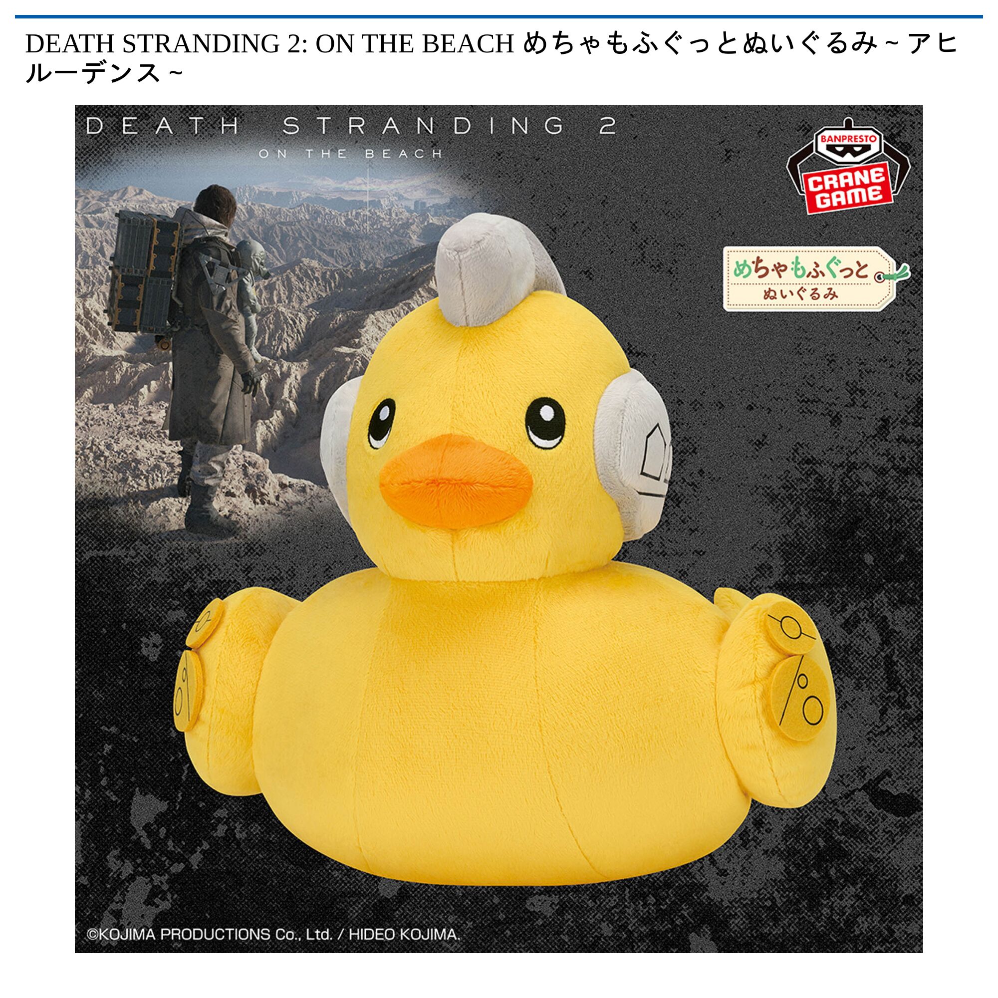 DEATH STRANDING 2: ON THE BEACH めちゃもふぐっとぬいぐるみ～アヒルーデンス～