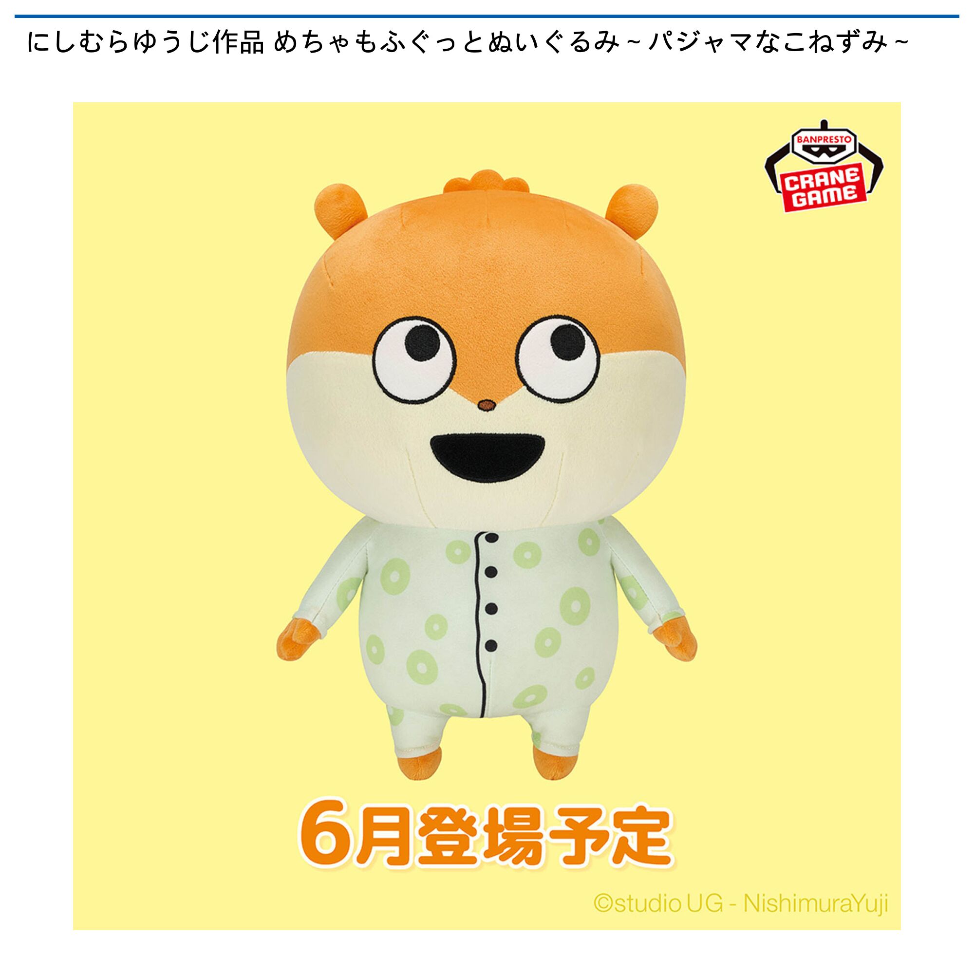 にしむらゆうじ作品 めちゃもふぐっとぬいぐるみ～パジャマなこねずみ～