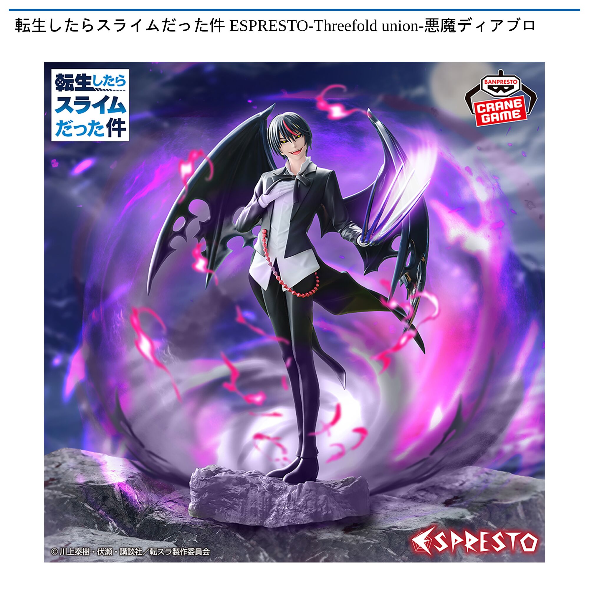 転生したらスライムだった件 ESPRESTO-Threefold union-悪魔ディアブロ