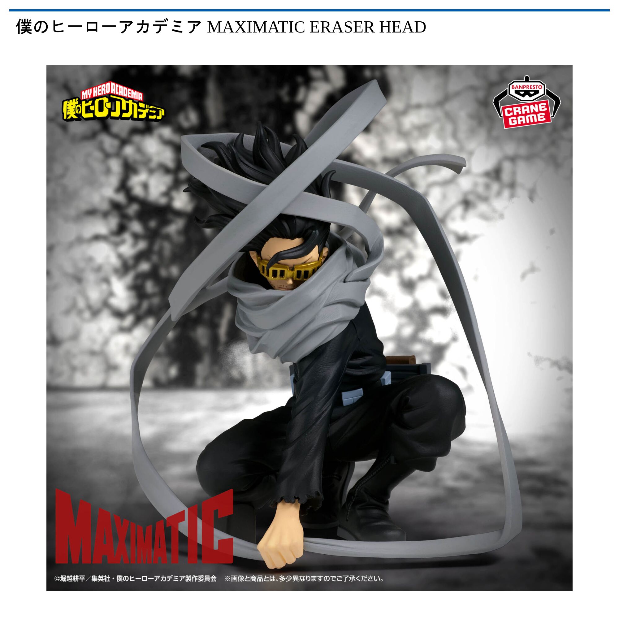 僕のヒーローアカデミア MAXIMATIC ERASERHEAD