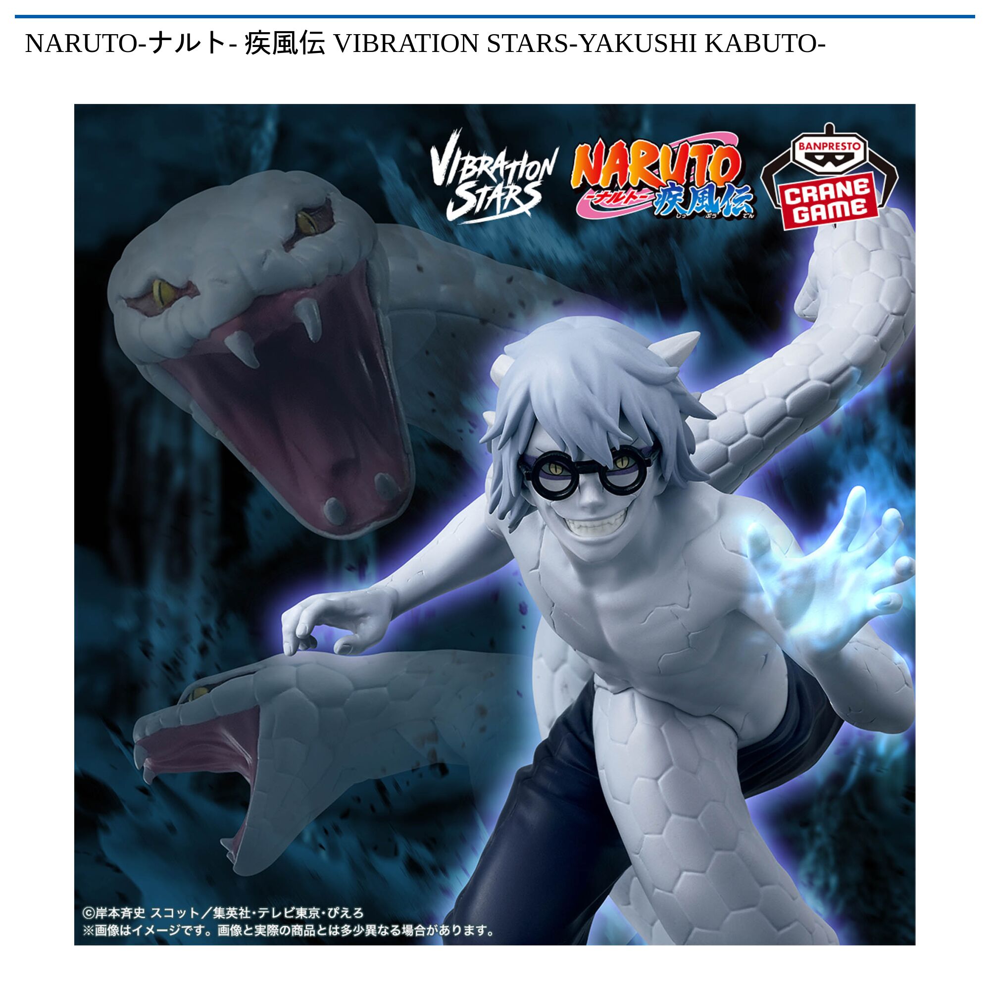NARUTO-ナルト- 疾風伝 VIBRATION STARS-YAKUSHI KABUTO-