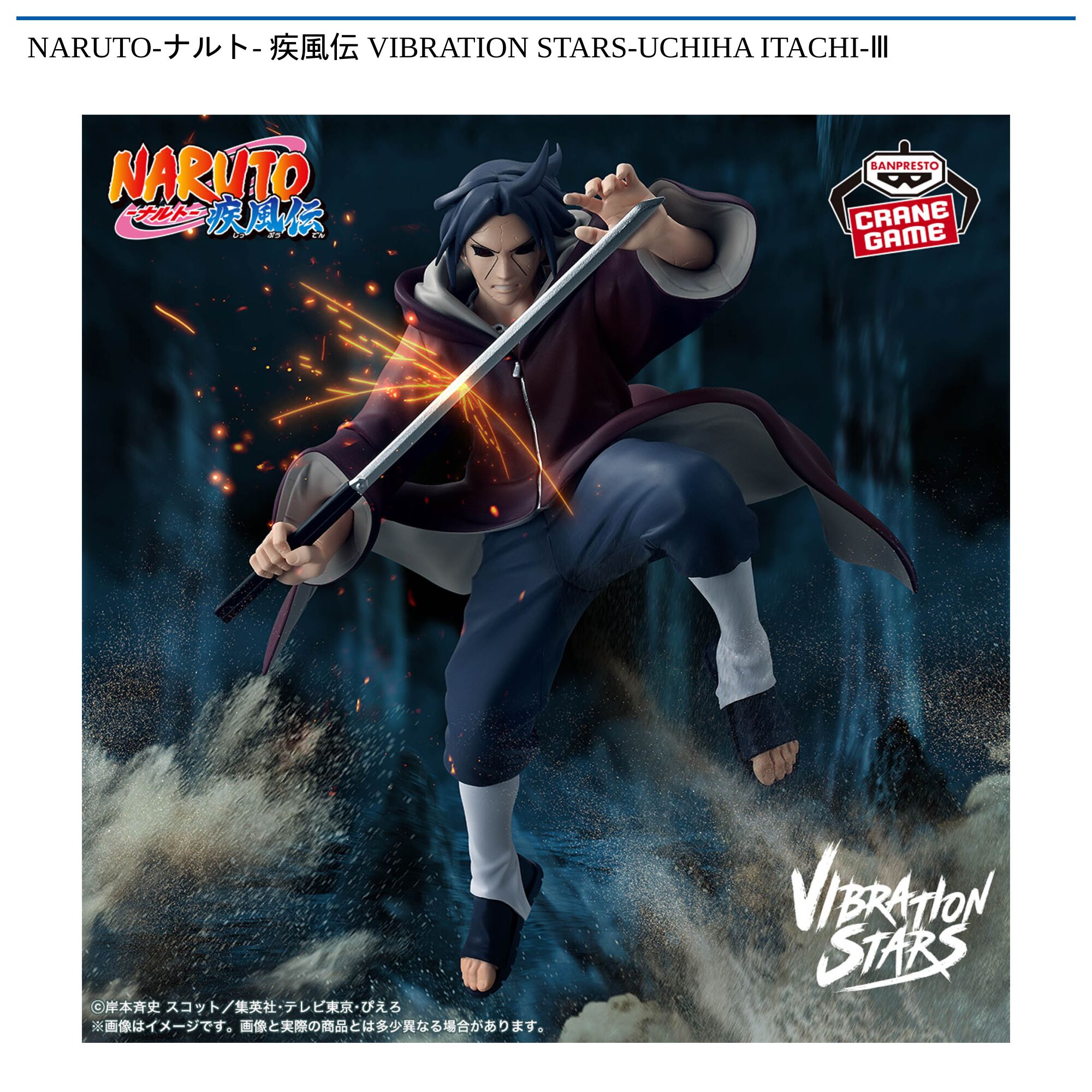 NARUTO-ナルト- 疾風伝 VIBRATION STARS-UCHIHA ITACHI-Ⅲ