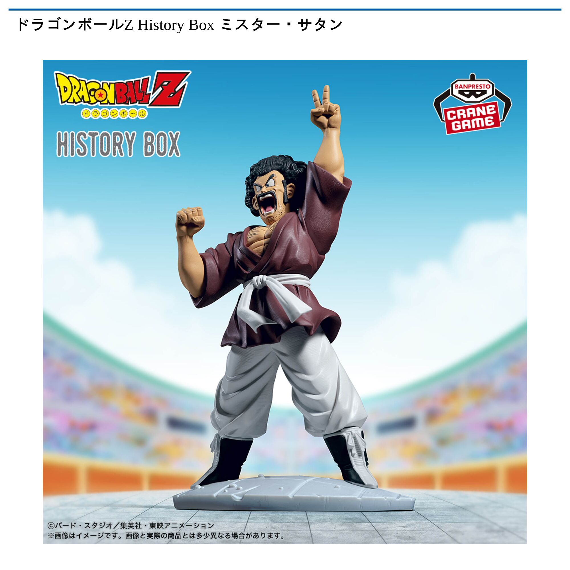 ドラゴンボールZ History Box ミスター・サタン