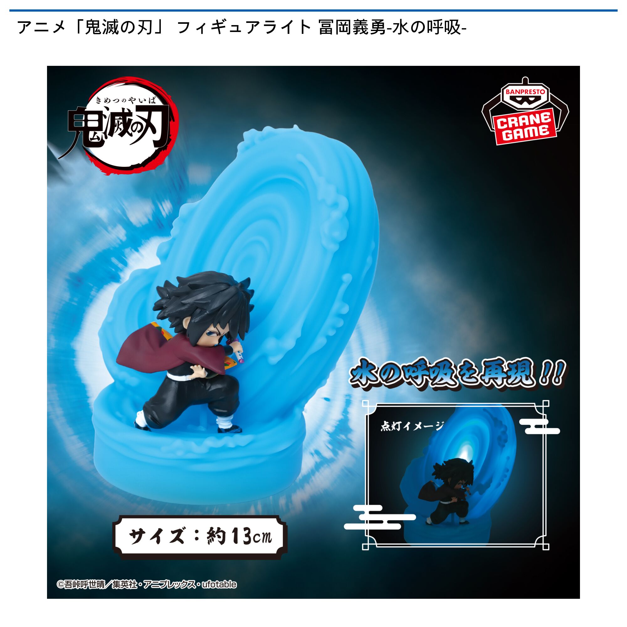 アニメ「鬼滅の刃」 フィギュアライト 冨岡義勇-水の呼吸-