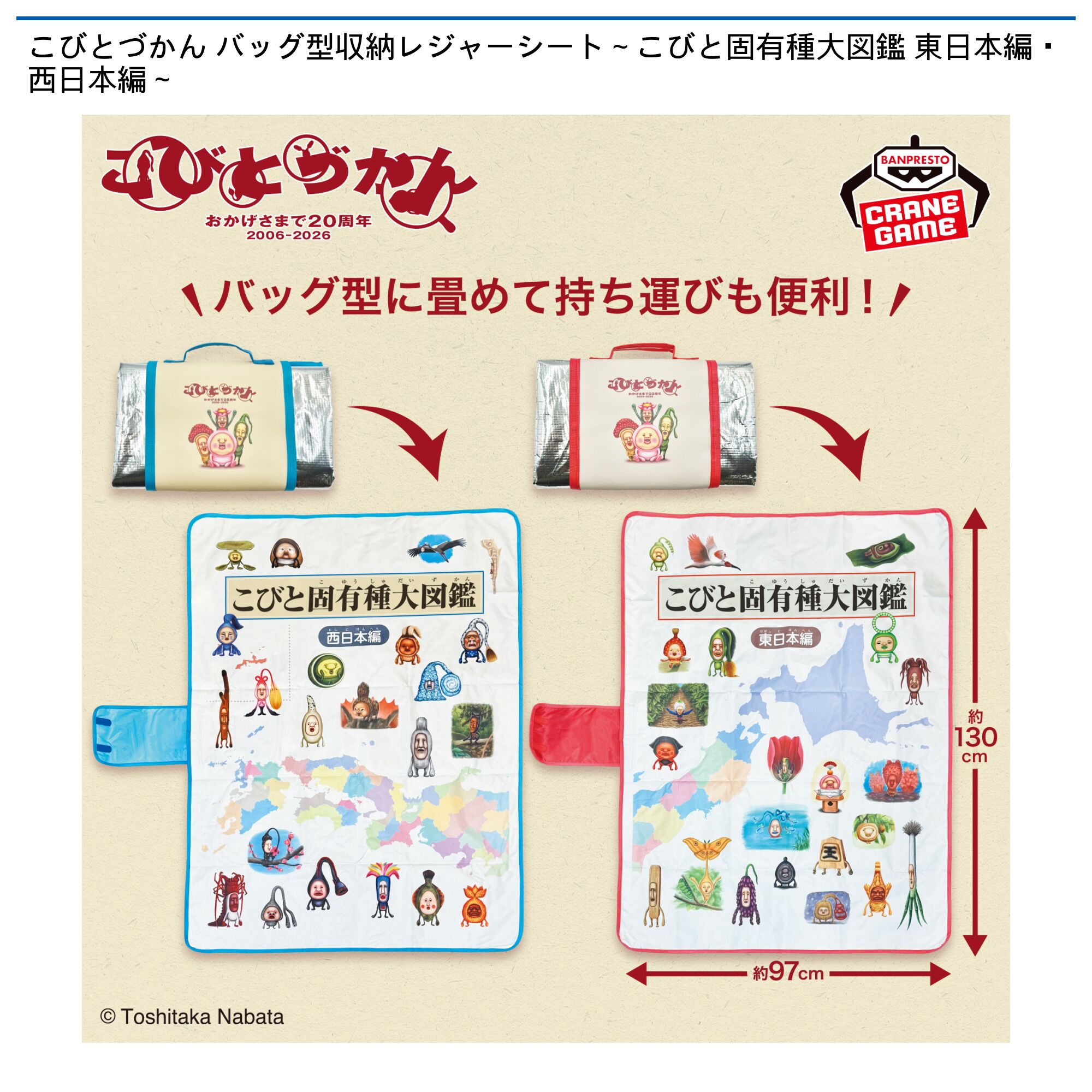 こびとづかん バッグ型収納レジャーシート～こびと固有種大図鑑 東日本編・西日本編～