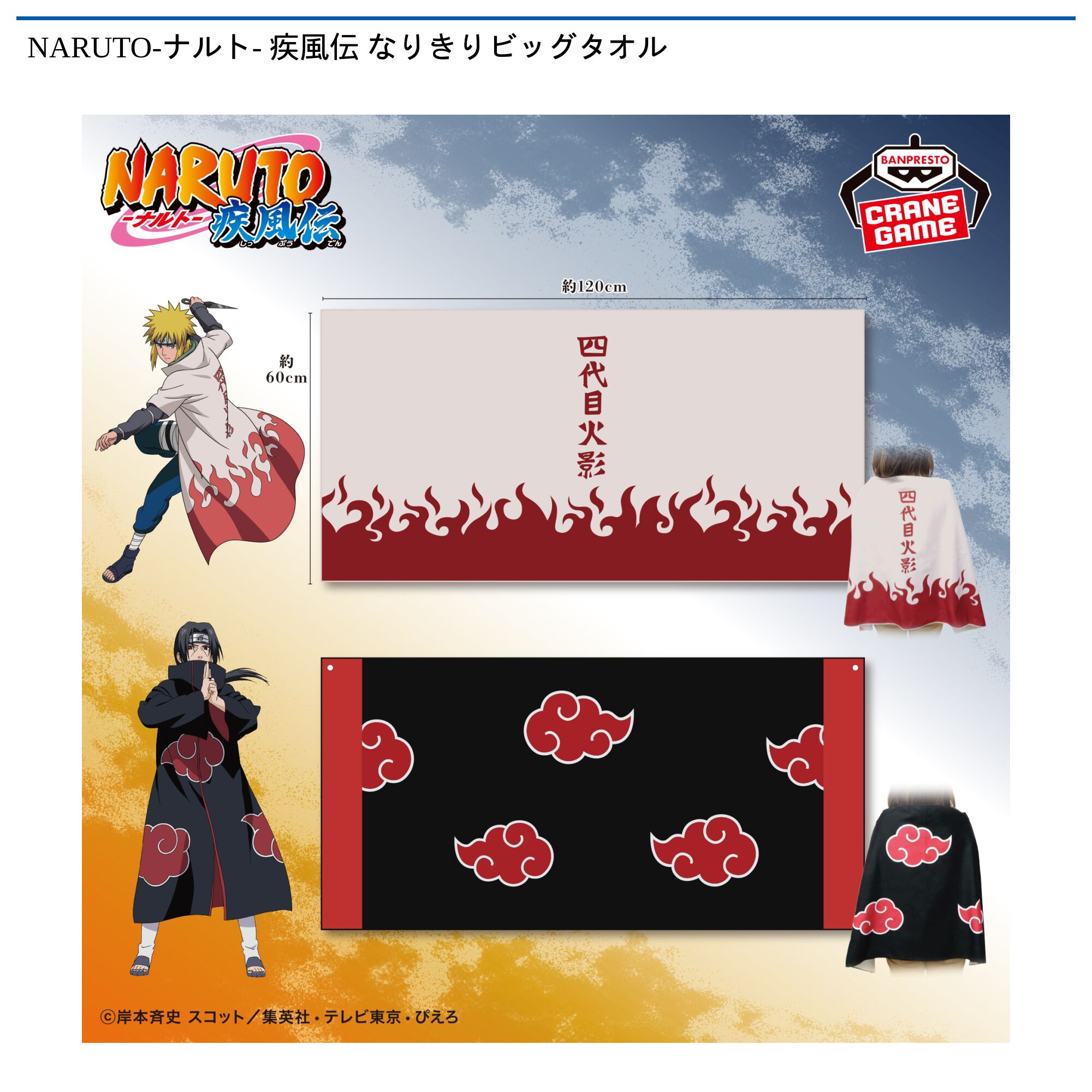 NARUTO -ナルト- 疾風伝 なりきりビッグタオル