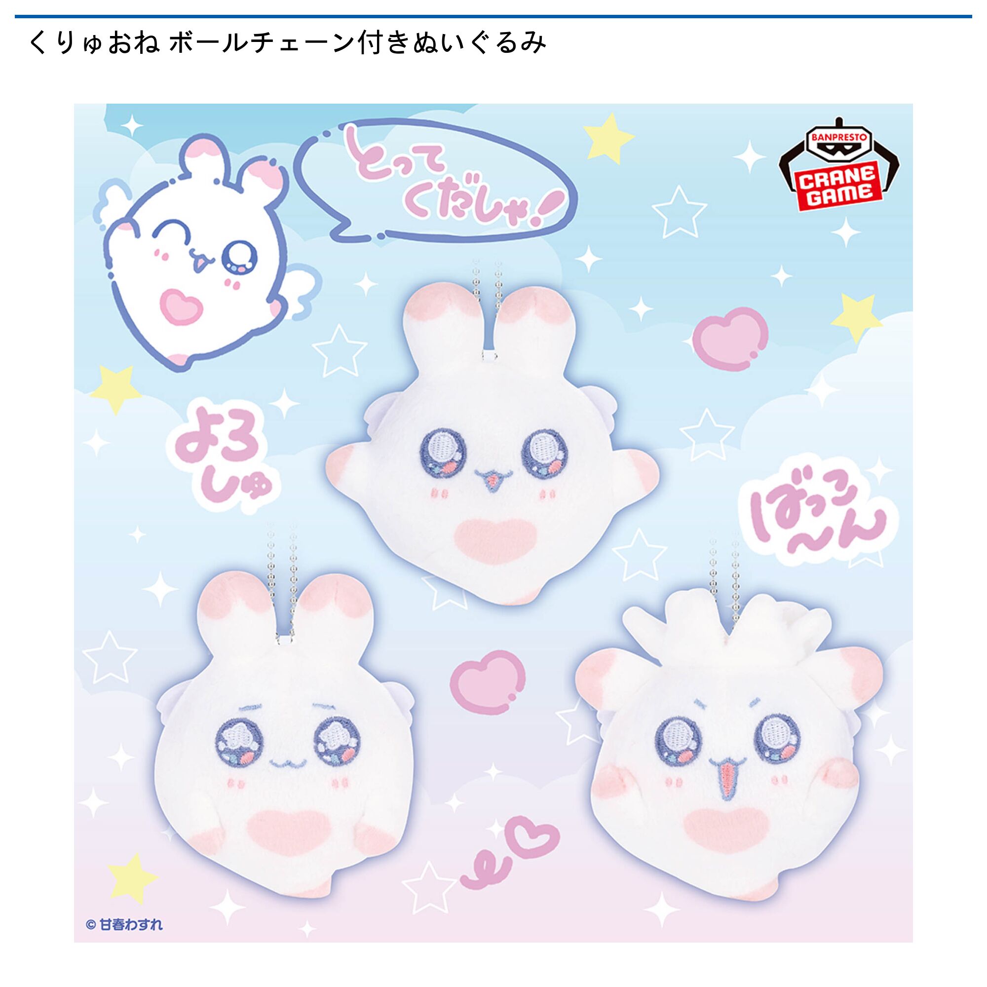 くりゅおね ボールチェーン付きぬいぐるみ