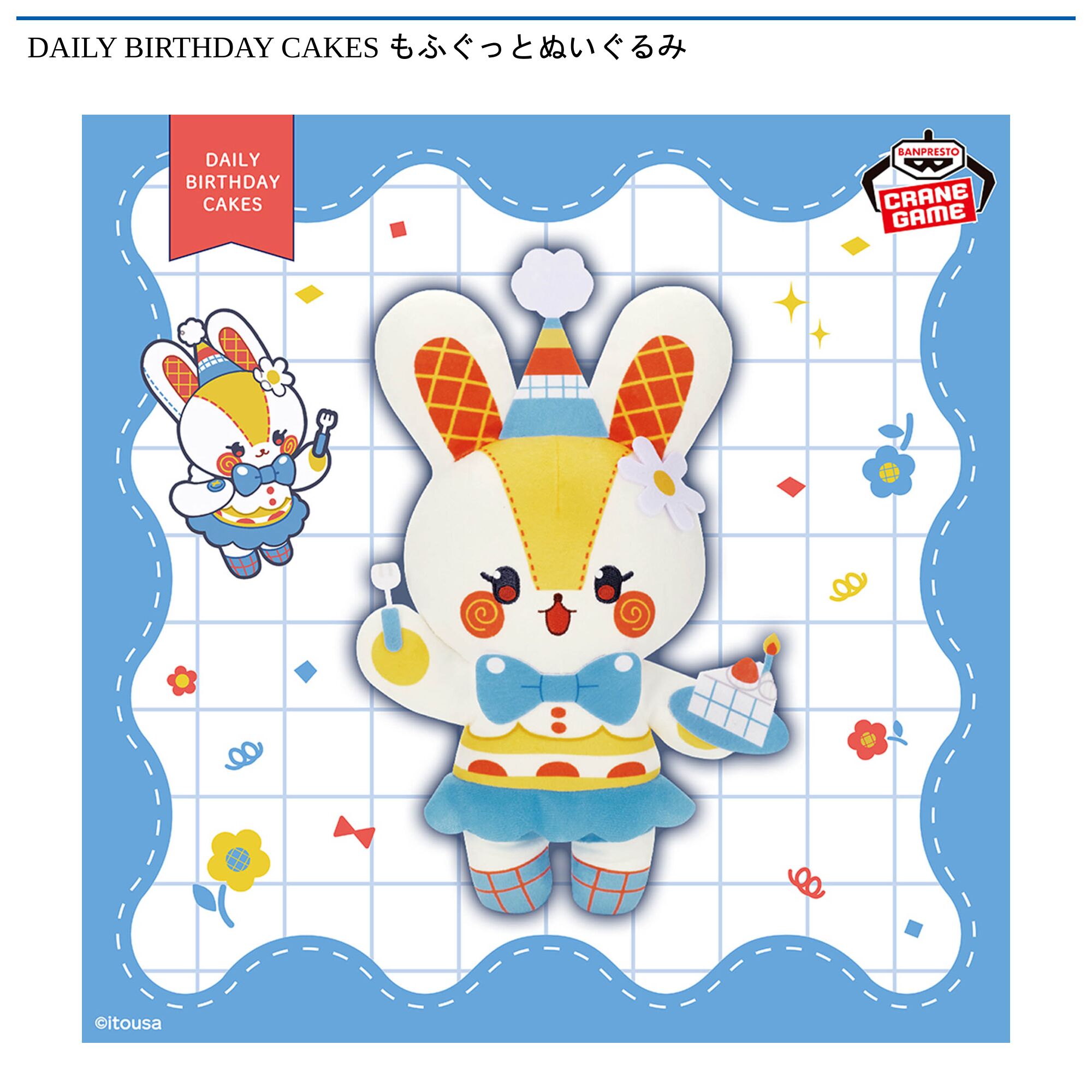 DAILY BIRTHDAY CAKES もふぐっとぬいぐるみ