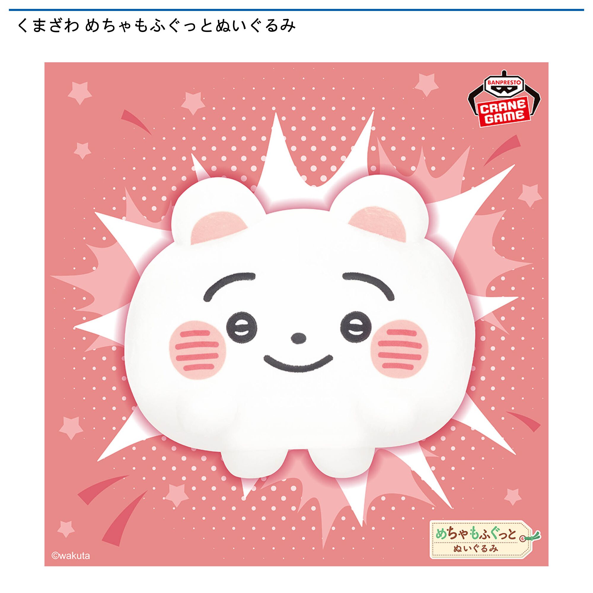 くまざわ めちゃもふぐっとぬいぐるみ