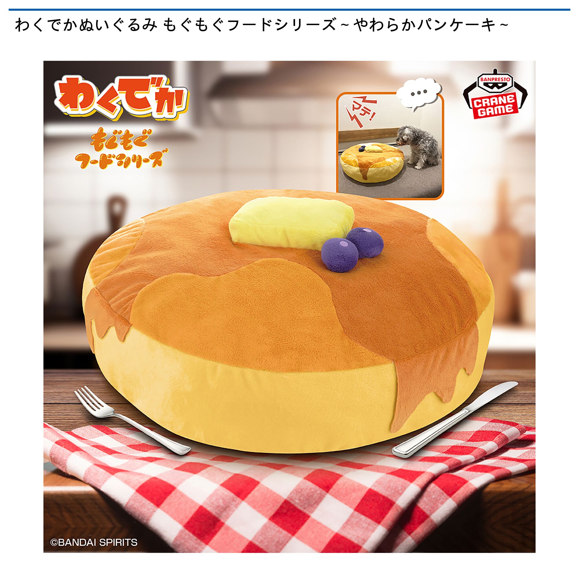 わくでかぬいぐるみ もぐもぐフードシリーズ～やわらかパンケーキ～