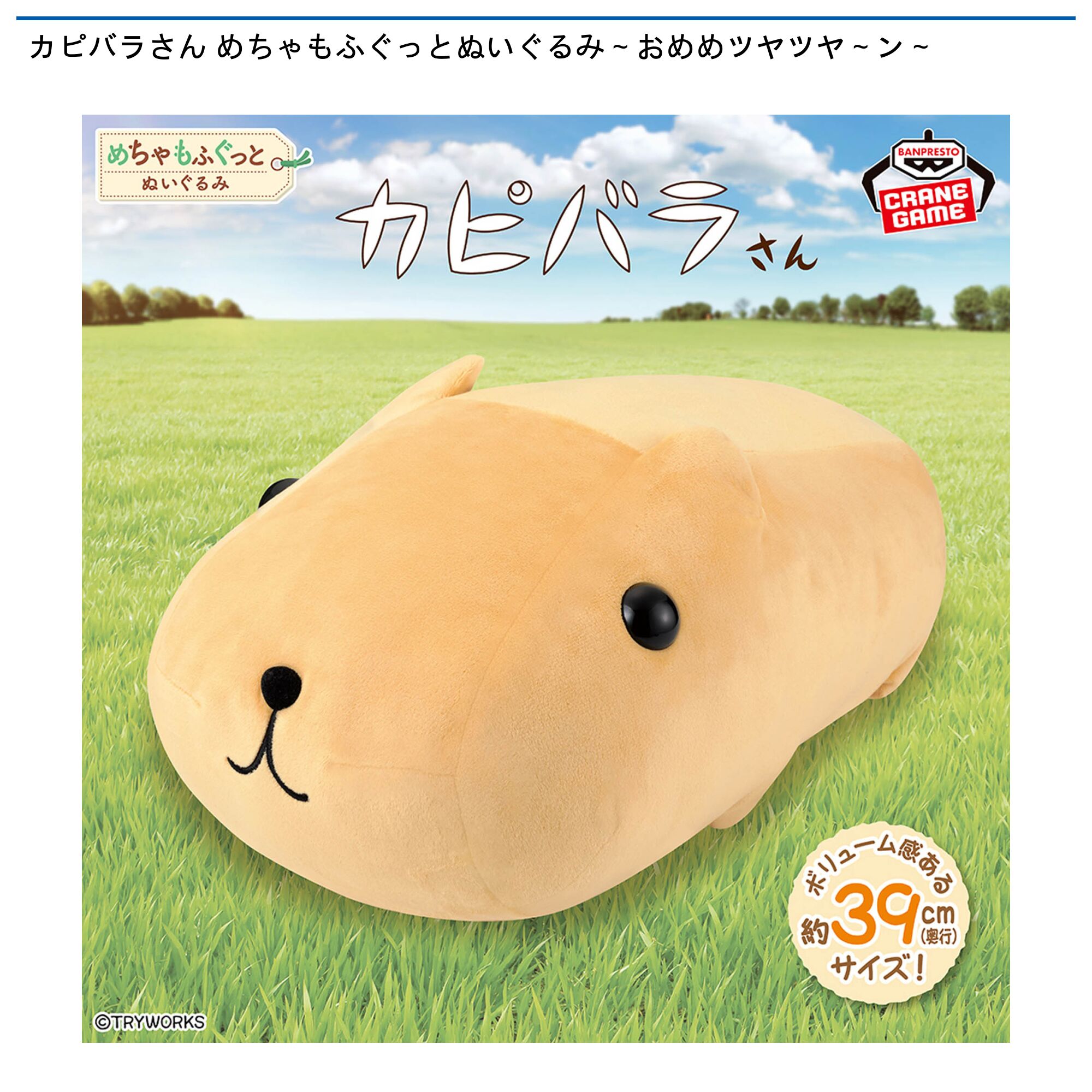カピバラさん めちゃもふぐっとぬいぐるみ～おめめツヤツヤ～ン～