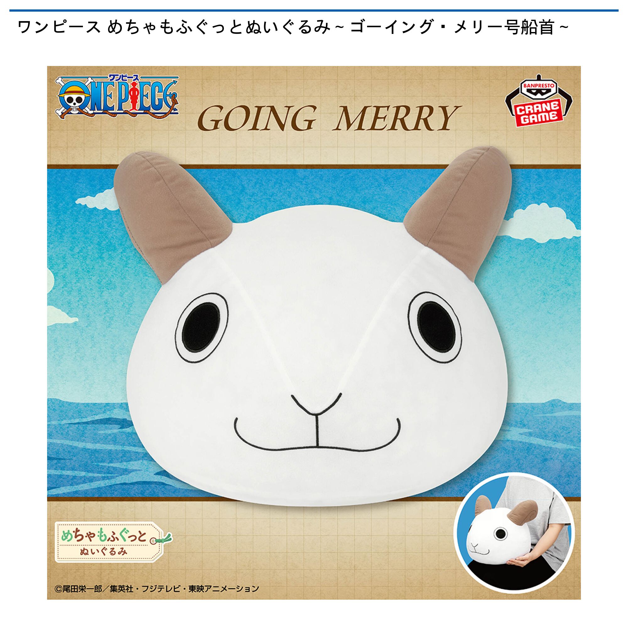 ワンピース めちゃもふぐっとぬいぐるみ～ゴーイング・メリー号船首～