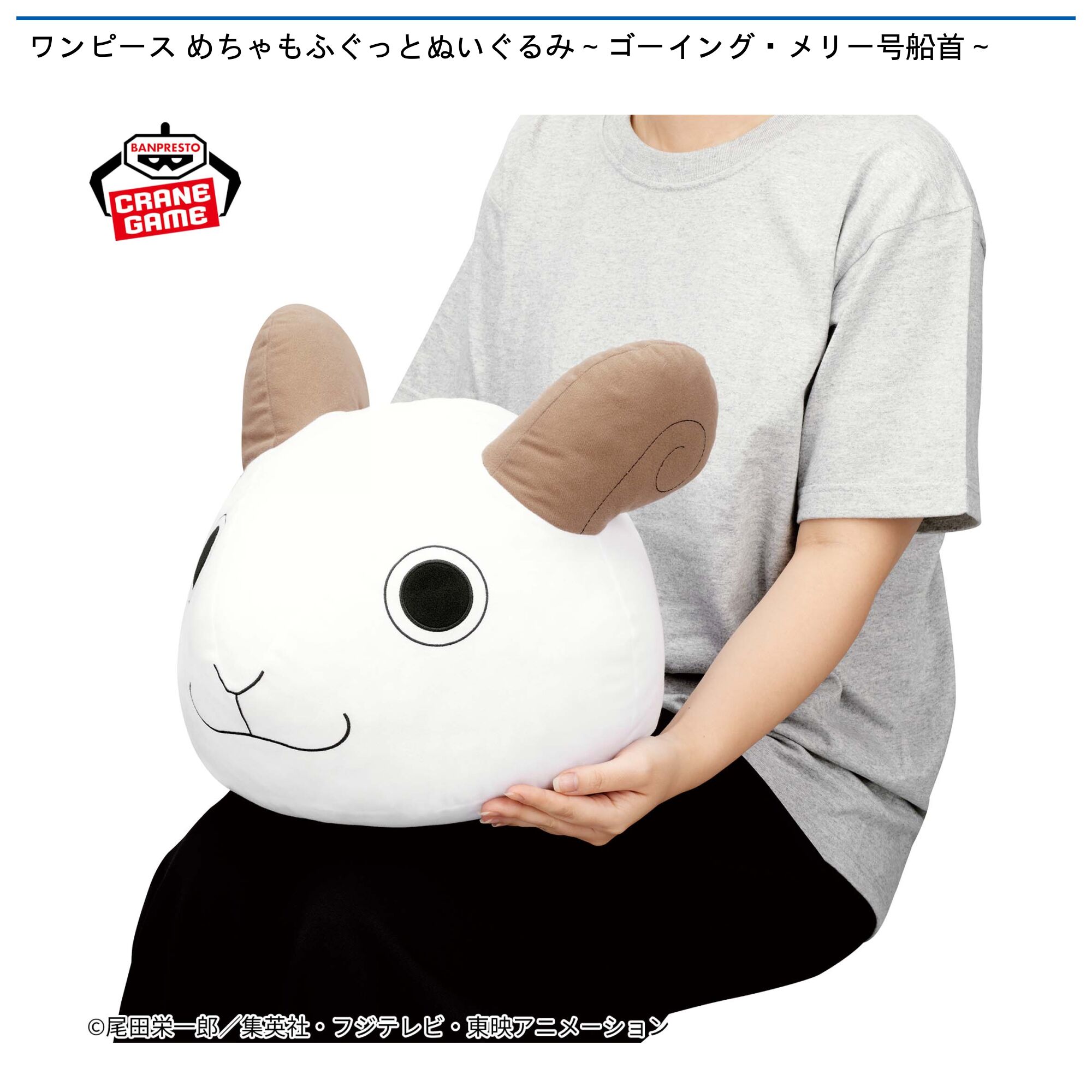 ワンピース めちゃもふぐっとぬいぐるみ～ゴーイング・メリー号船首～