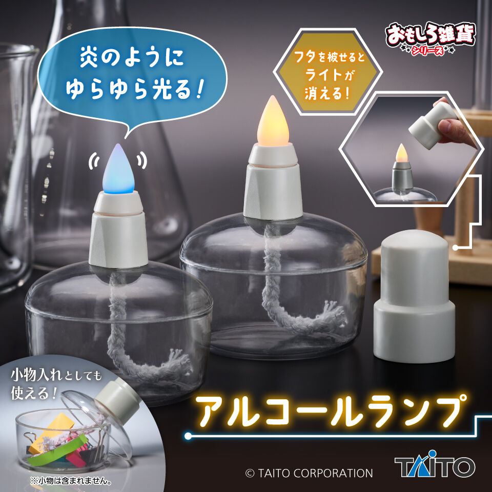 おもしろ雑貨　アルコールランプ