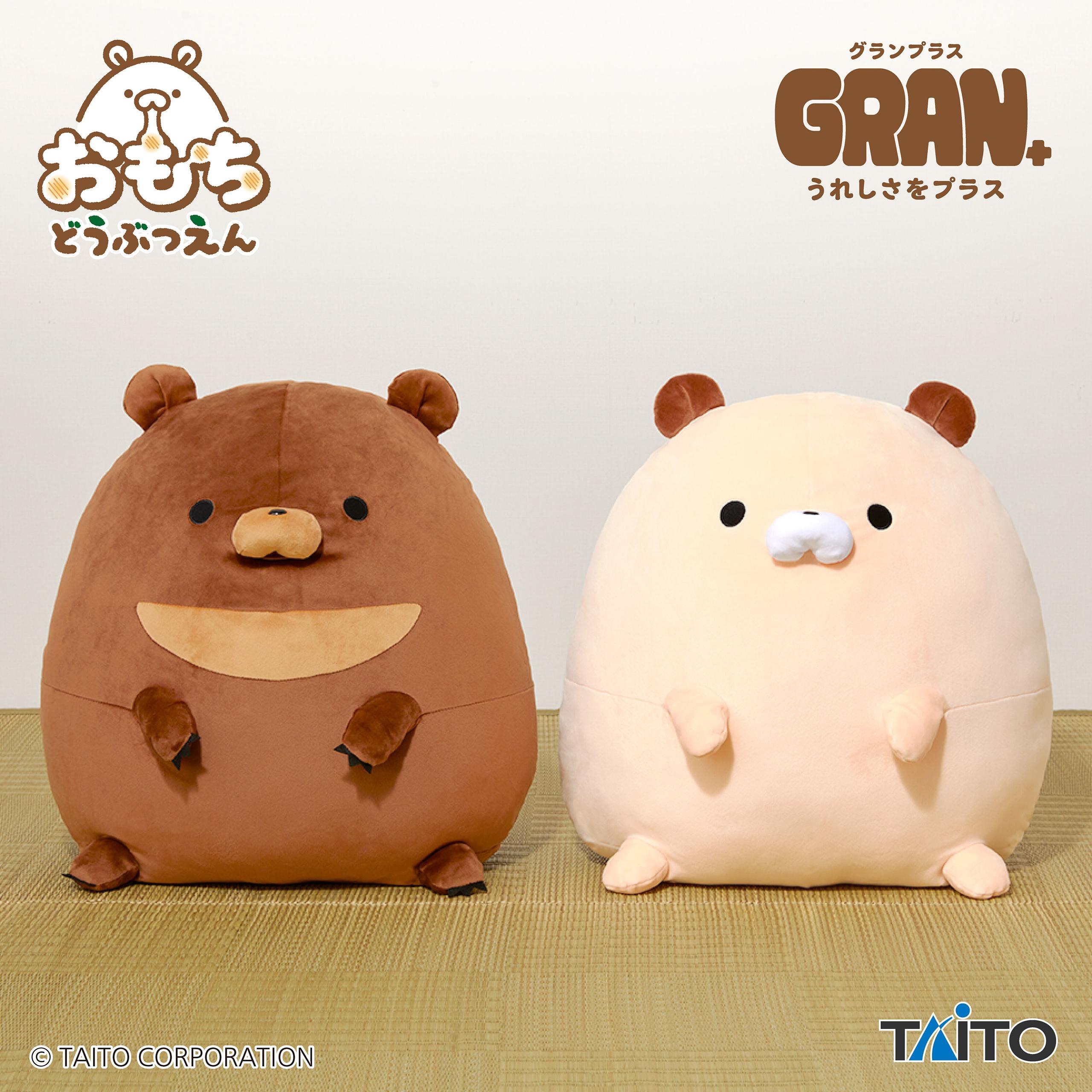 おもちどうぶつえん　GRAN＋ぬいぐるみ　くまもち　くろみつ&くるみ