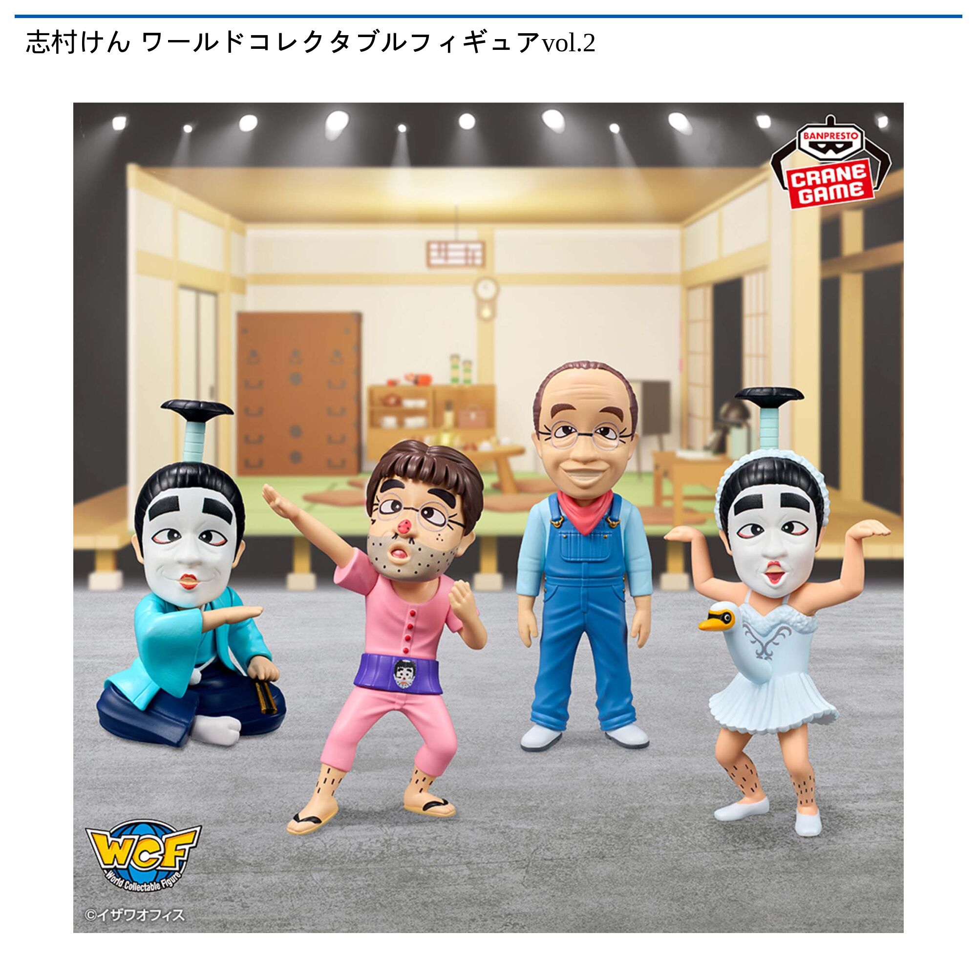志村けん ワールドコレクタブルフィギュアvol．2