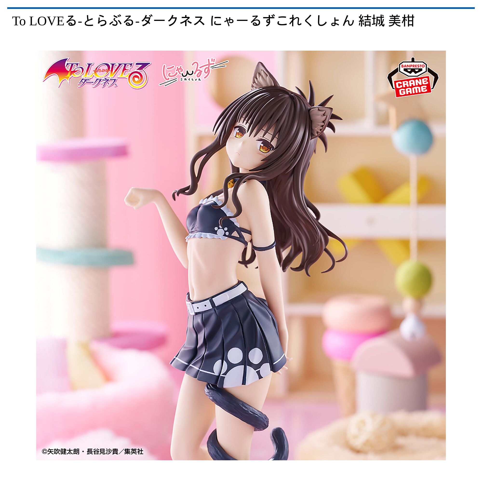 To LOVEる-とらぶる-ダークネス にゃーるずこれくしょん 結城 美柑