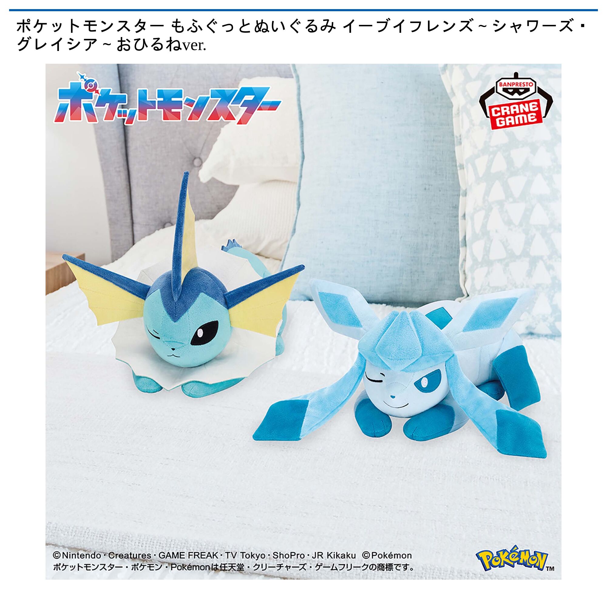 ポケットモンスター もふぐっとぬいぐるみ イーブイフレンズ～シャワーズ・グレイシア～おひるねver．