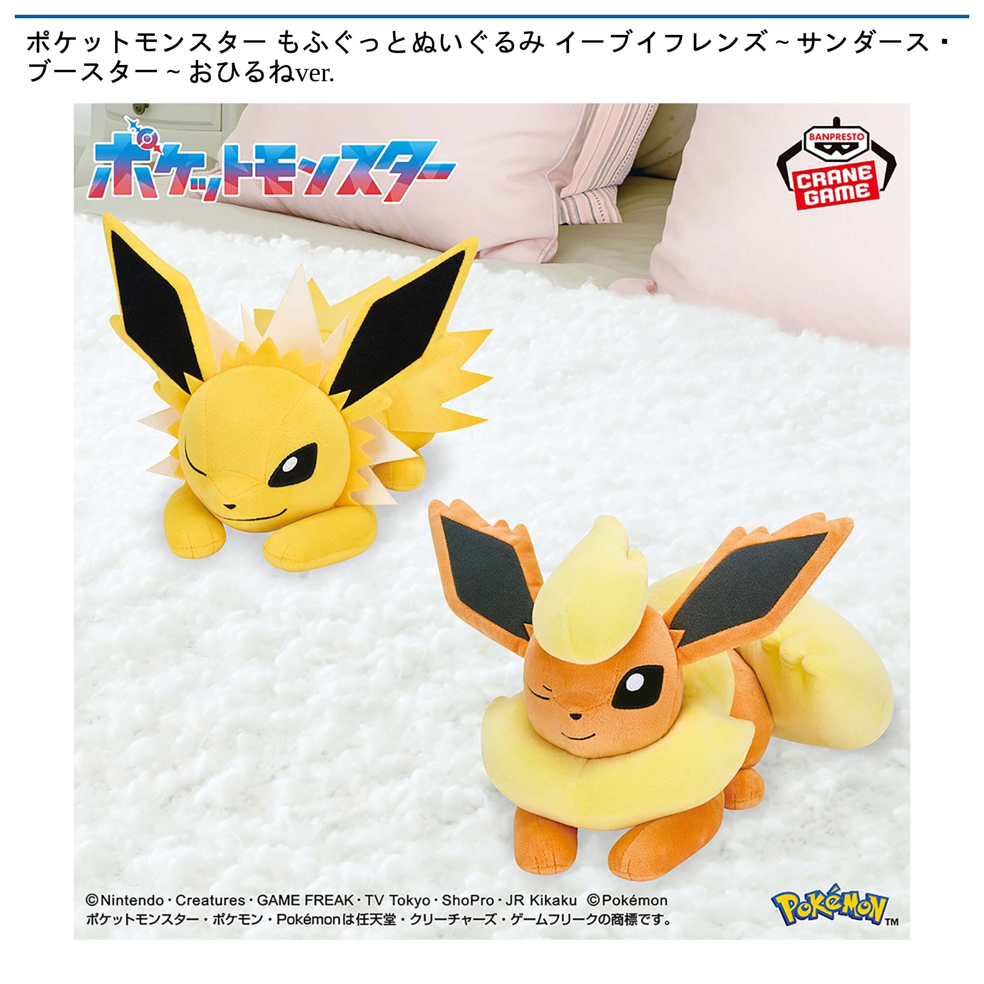ポケットモンスター もふぐっとぬいぐるみ イーブイフレンズ～サンダース・ブースター～おひるねver．