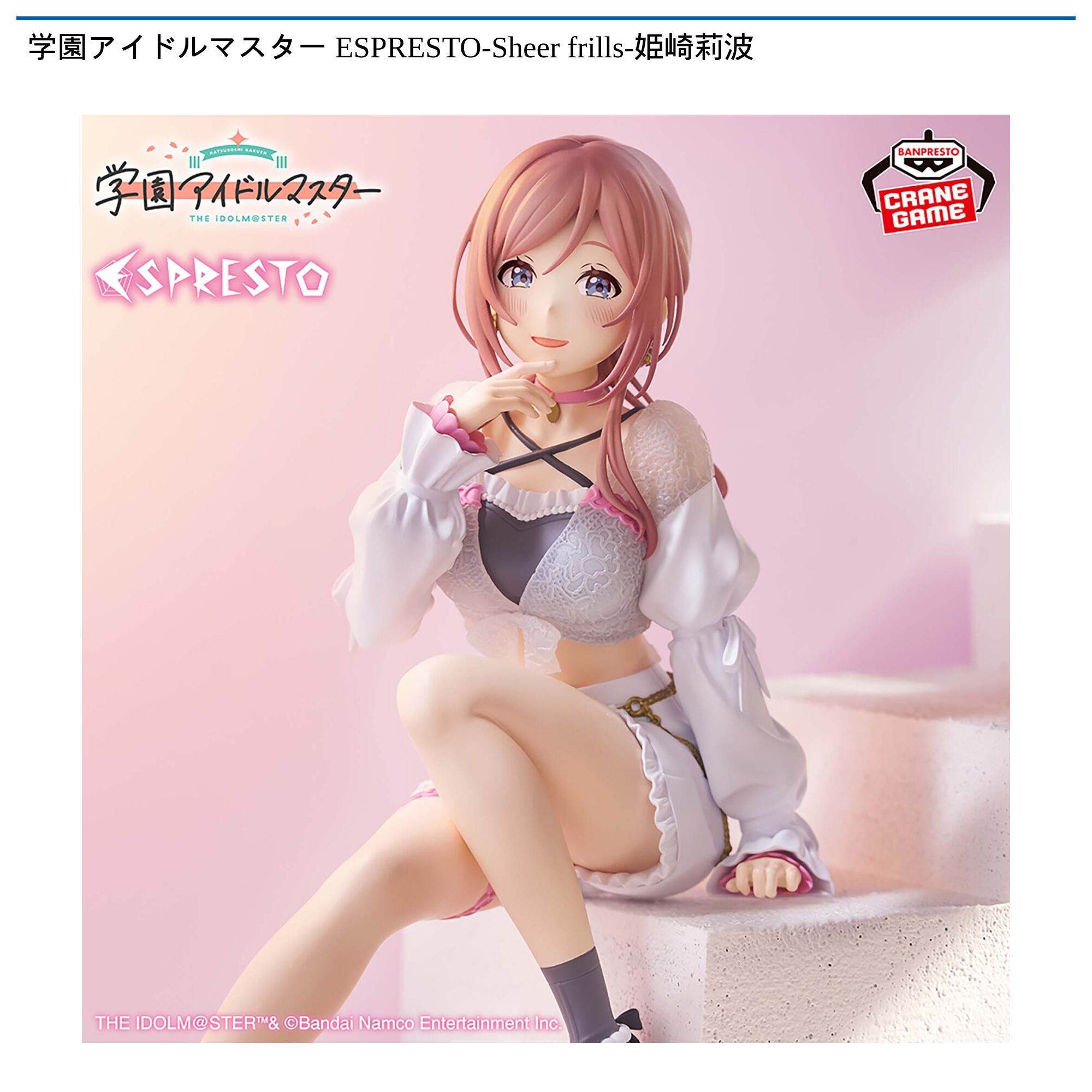 学園アイドルマスター ESPRESTO-Sheer frills-姫崎莉波