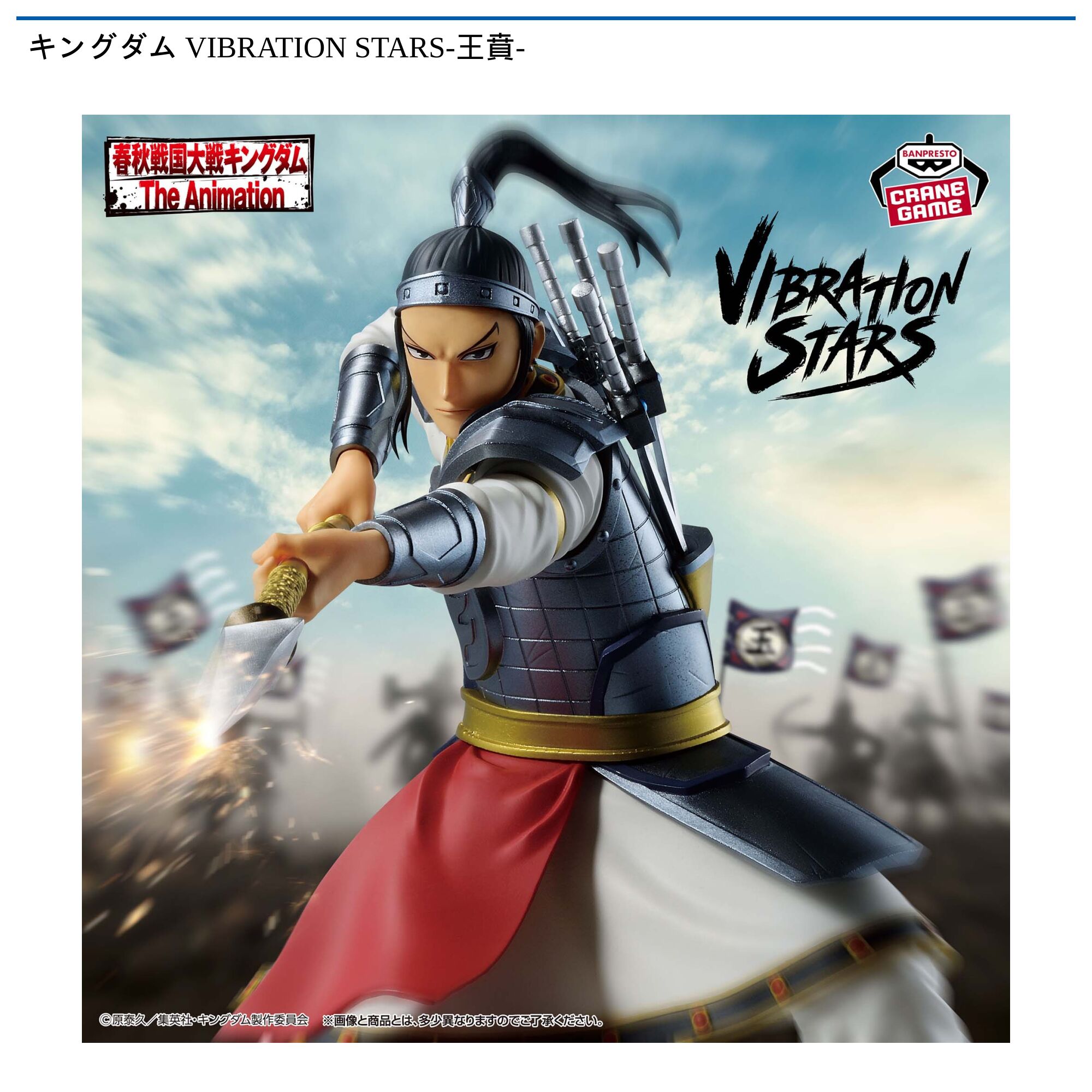 キングダム VIBRATION STARS-王賁-