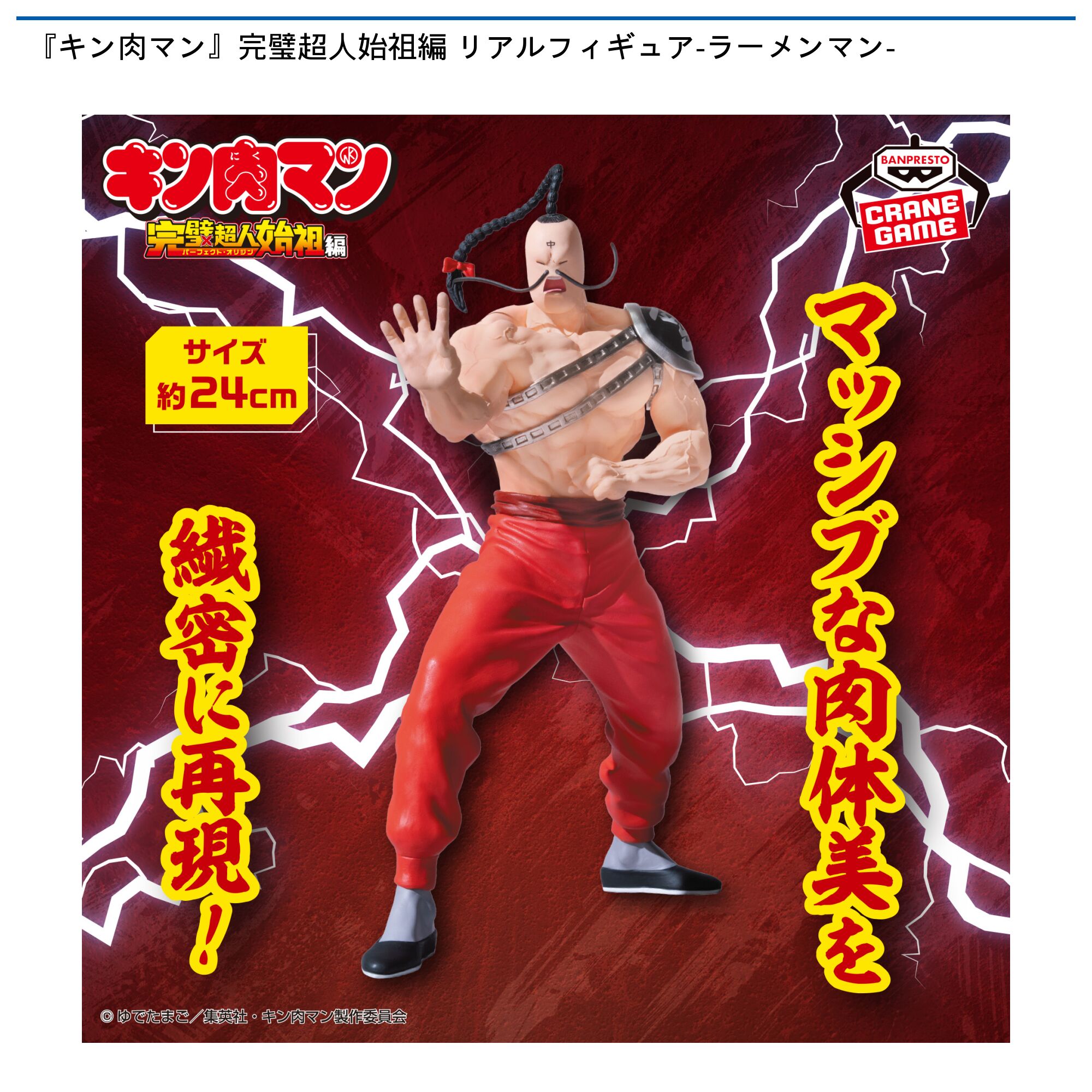 『キン肉マン』完璧超人始祖編 リアルフィギュア-ラーメンマン-