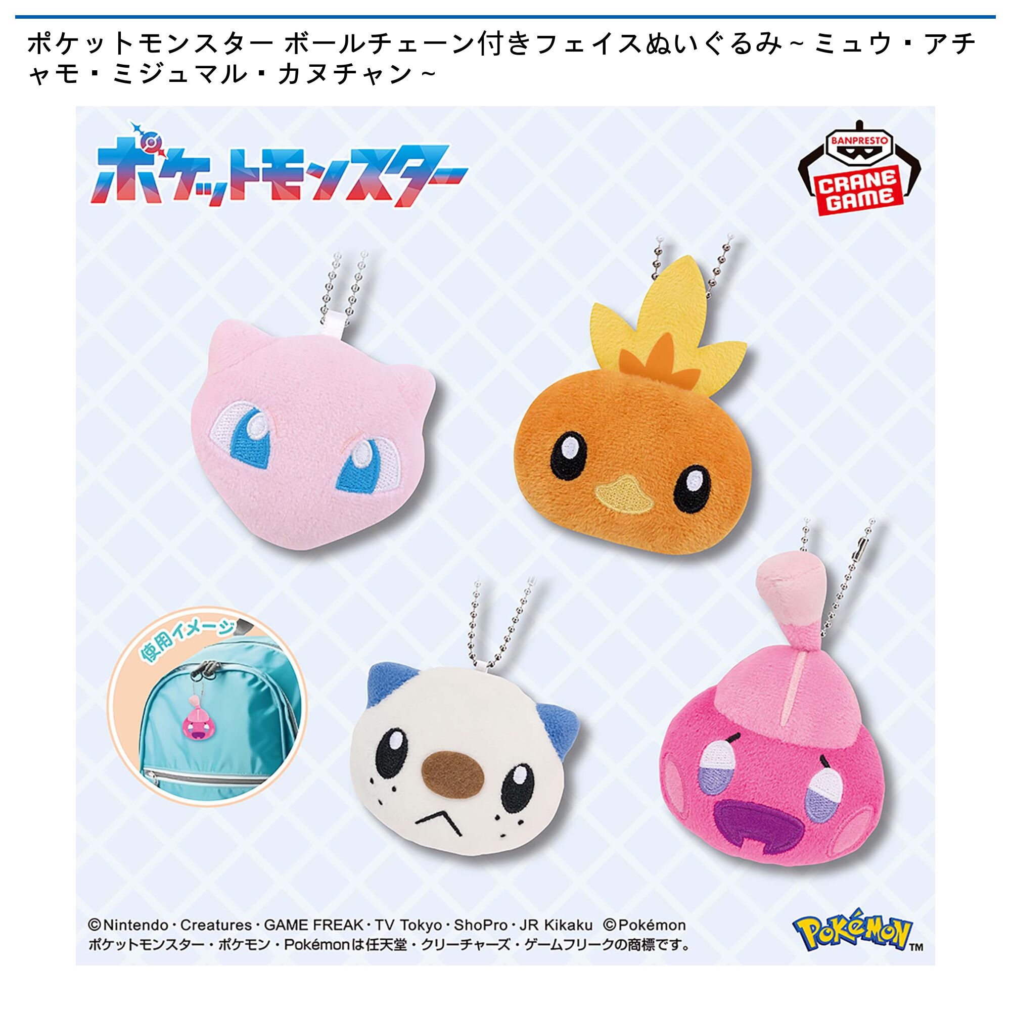 ポケットモンスター ボールチェーン付きフェイスぬいぐるみ～ミュウ・アチャモ・ミジュマル・カヌチャン～