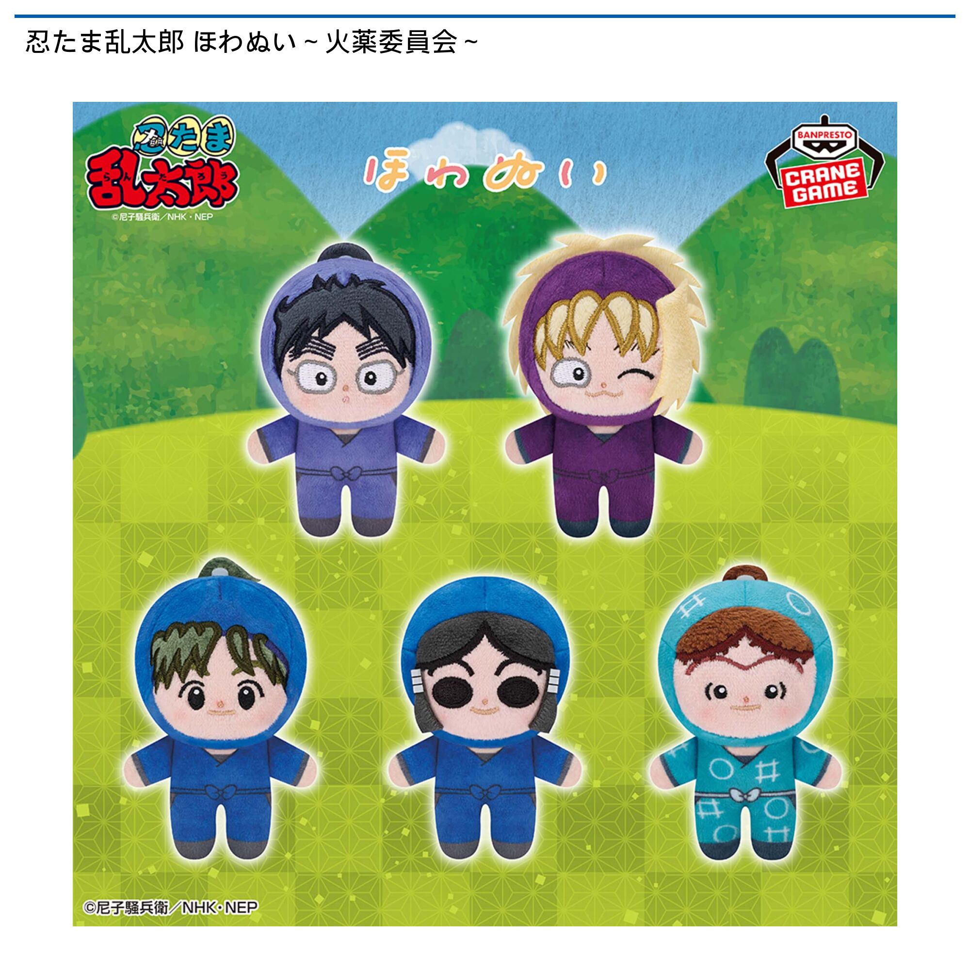 忍たま乱太郎 ほわぬい～火薬委員会～