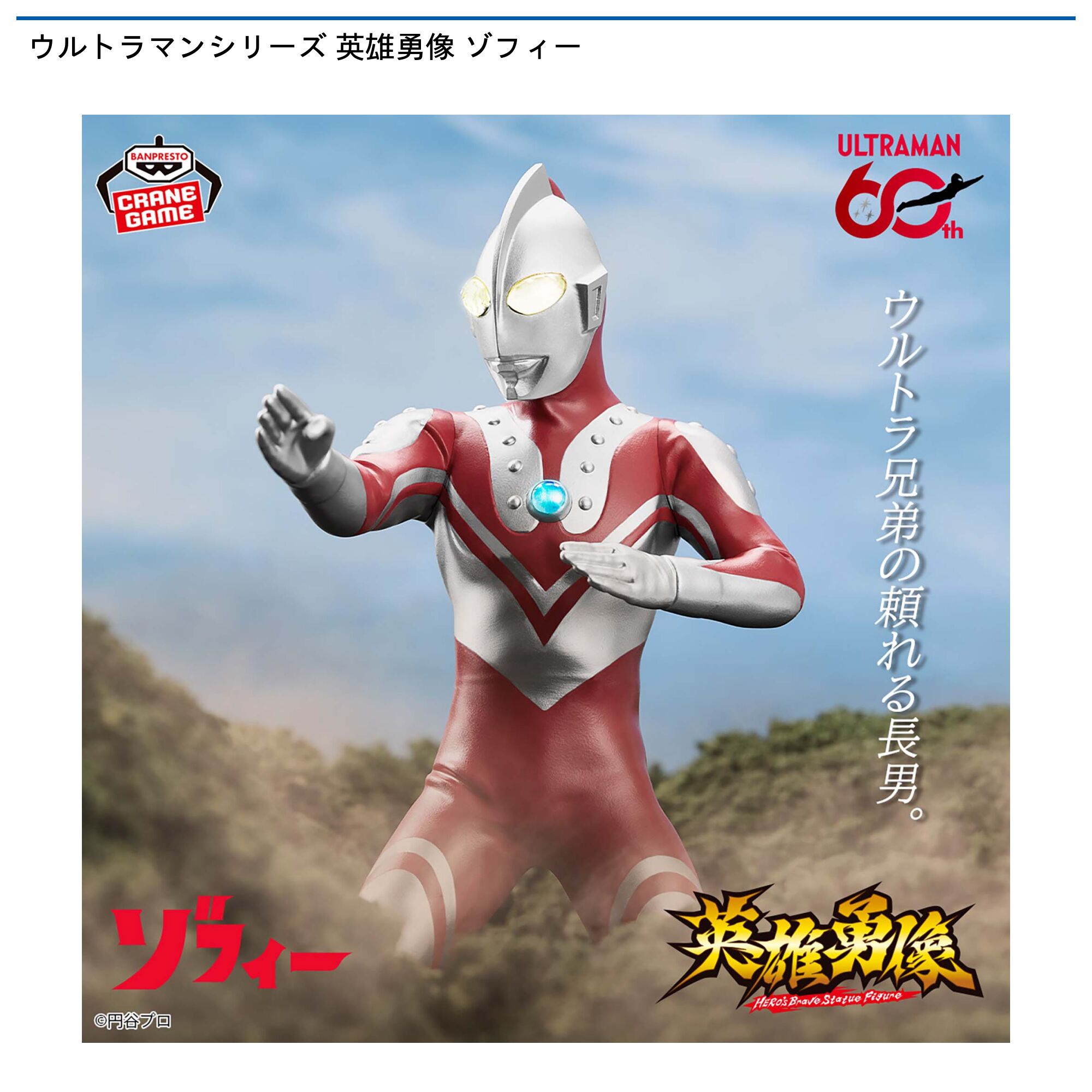 ウルトラマンシリーズ 英雄勇像 ゾフィー