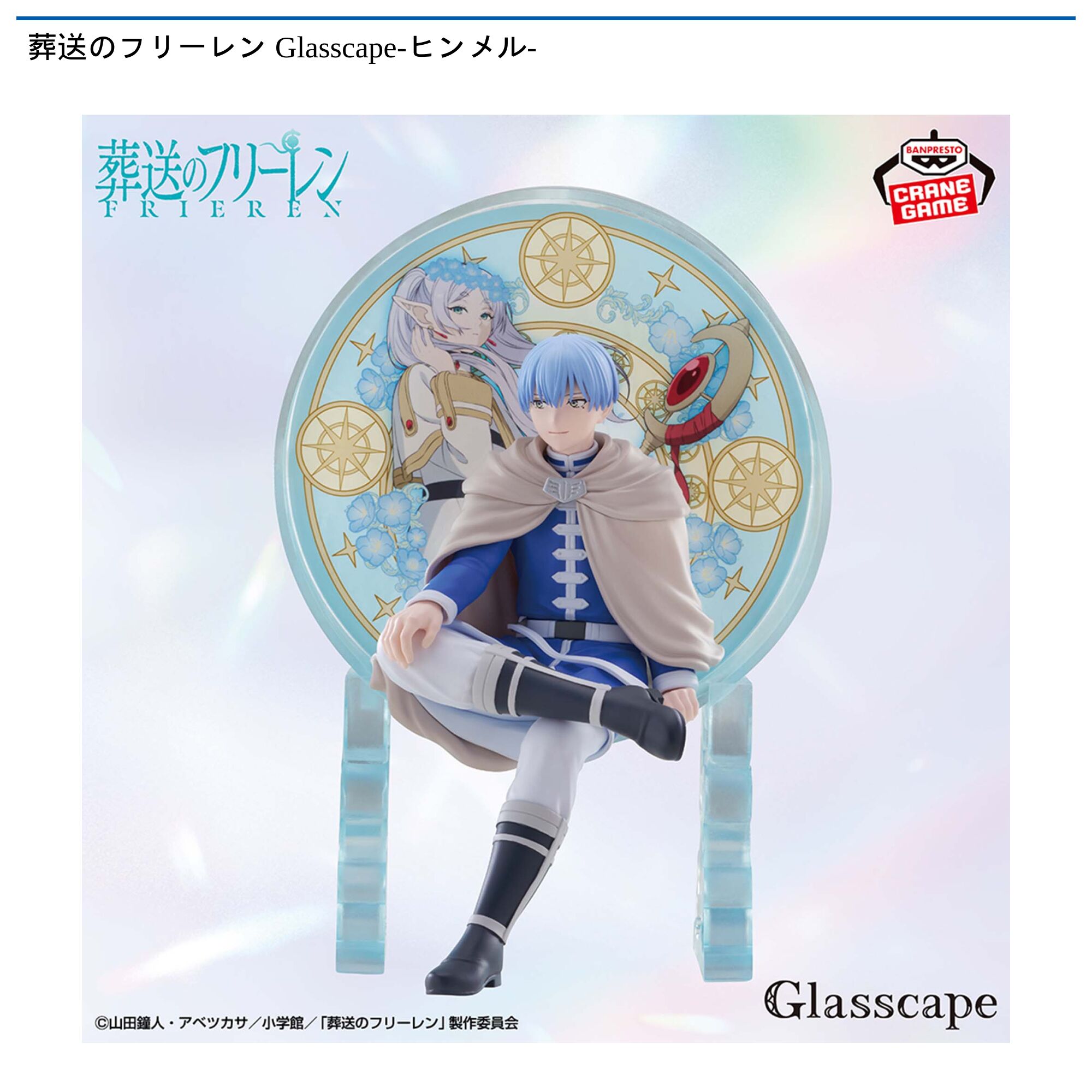 葬送のフリーレン Glasscape-ヒンメル-