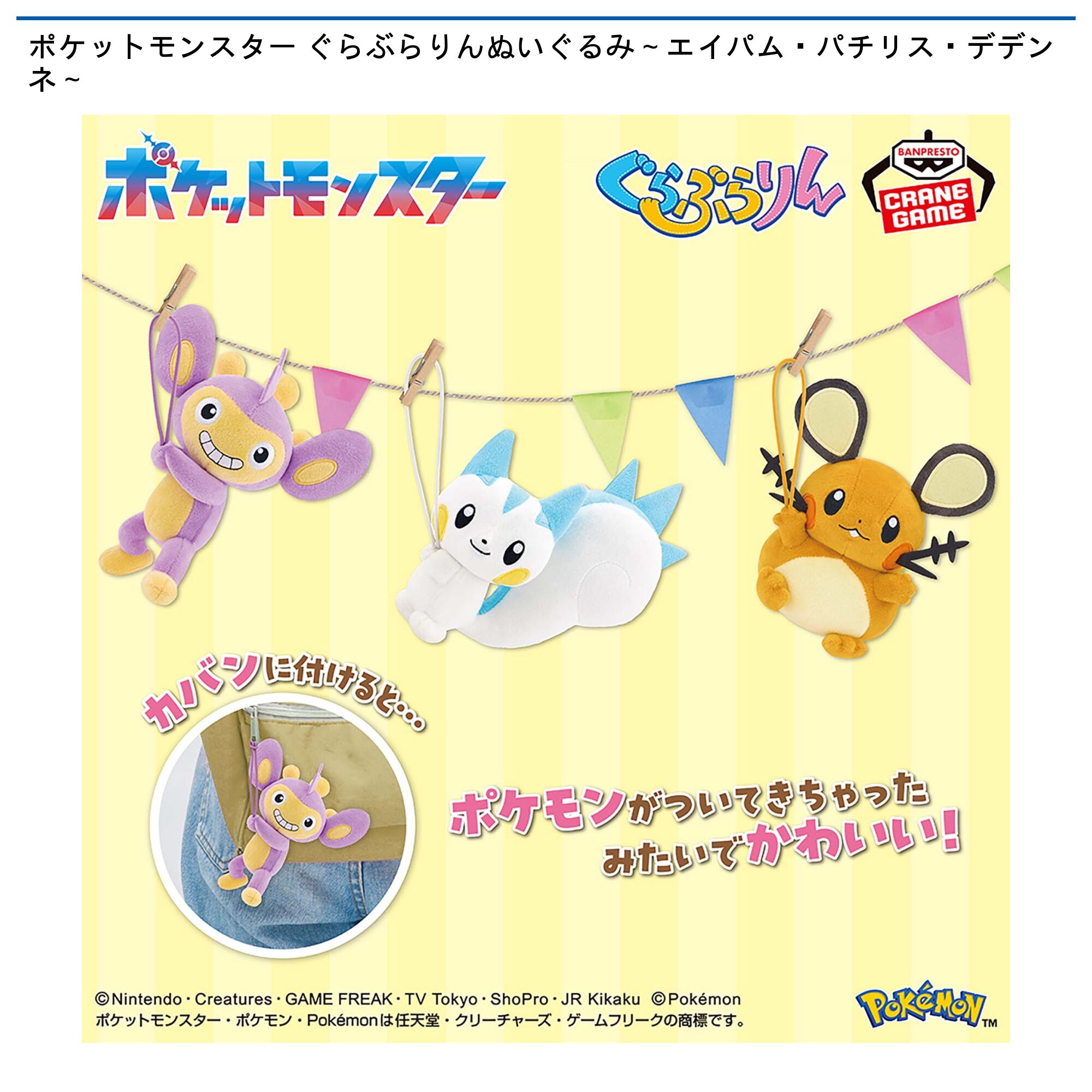 ポケットモンスター ぐらぶらりんぬいぐるみ～エイパム・パチリス・デデンネ～