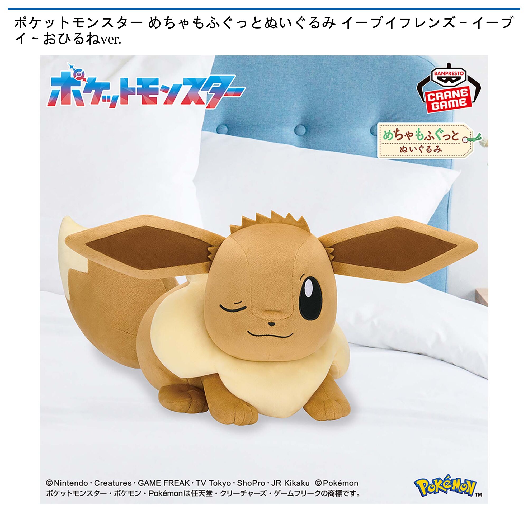 ポケットモンスター めちゃもふぐっとぬいぐるみ イーブイフレンズ～イーブイ～おひるねver．