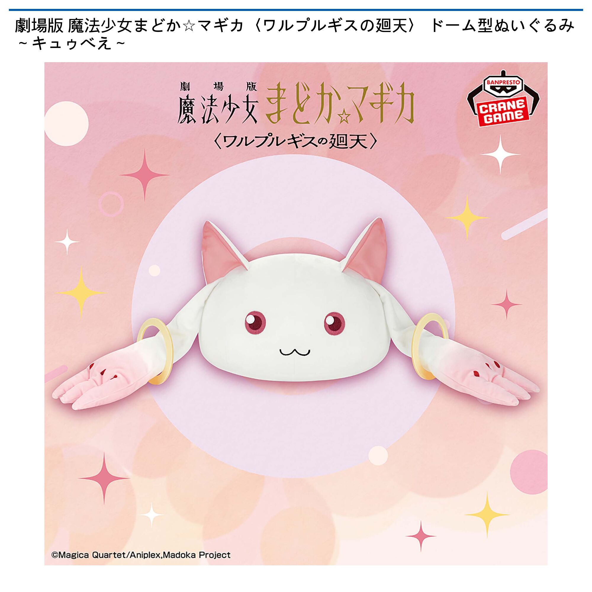 劇場版 魔法少女まどか☆マギカ〈ワルプルギスの廻天〉 ドーム型ぬいぐるみ～キュゥべえ～
