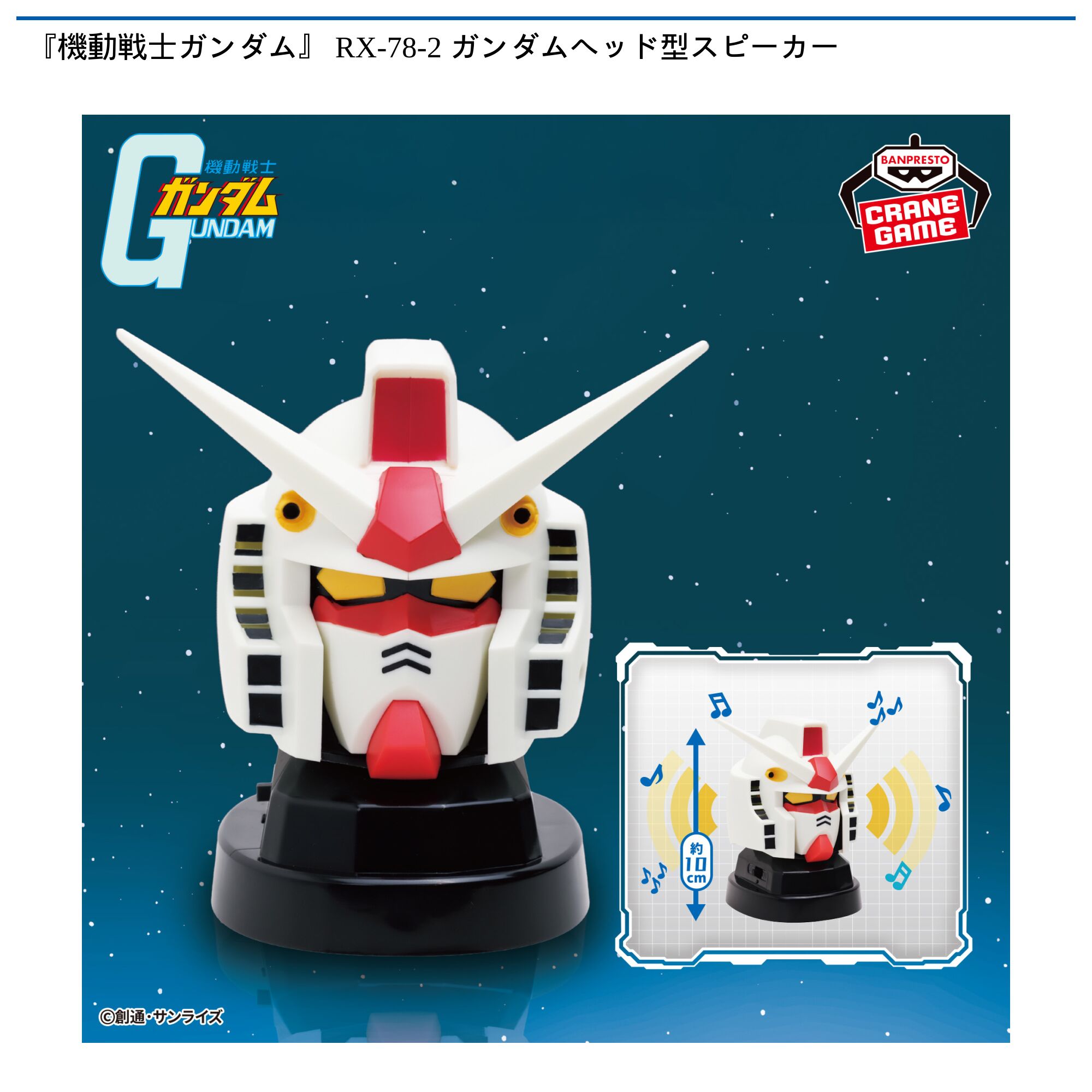 『機動戦士ガンダム』 RX-78-2 ガンダムヘッド型スピーカー