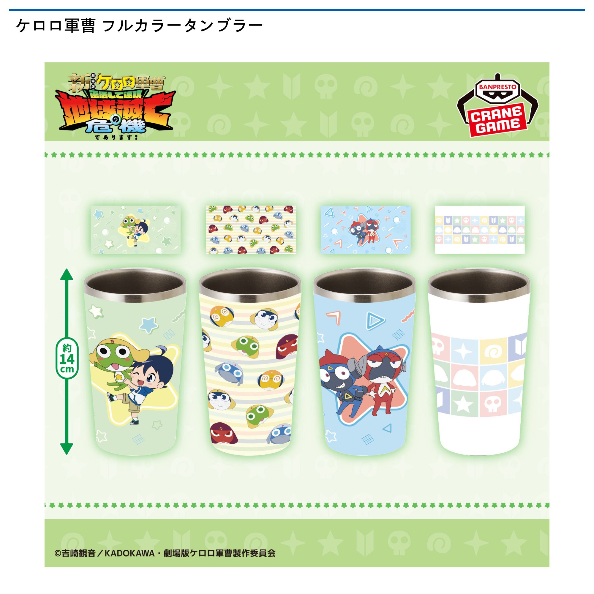 ケロロ軍曹 フルカラータンブラー